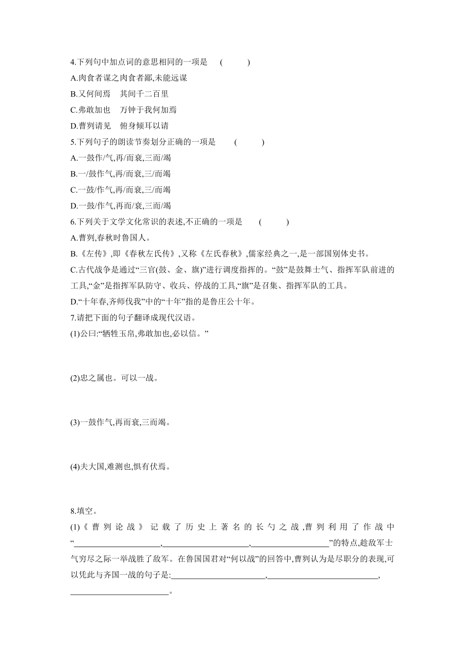 九年级语文部编版下册课时练第6单元0曹刿论战-试卷配答案.pdf_第2页