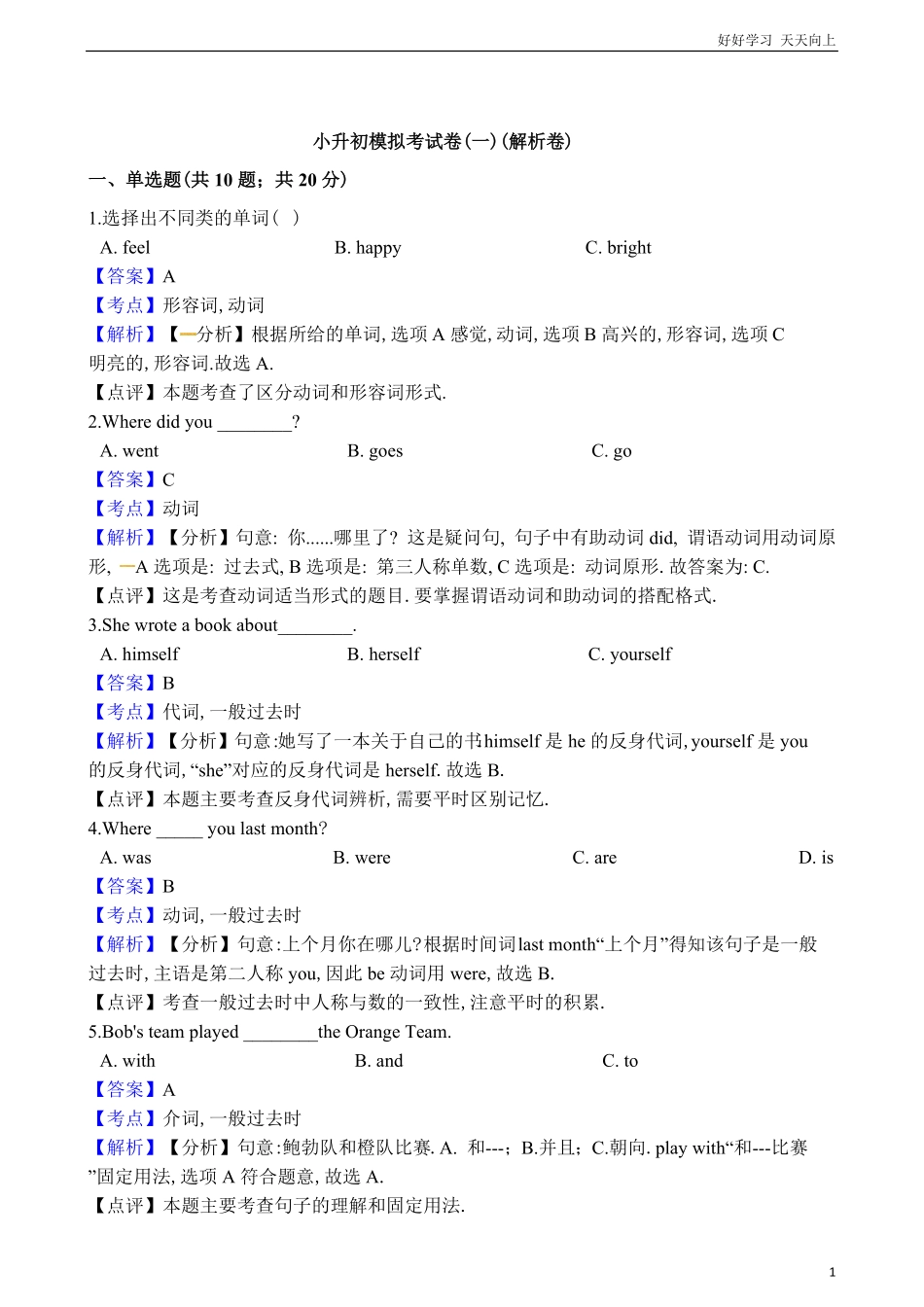 小升初英语模拟考试卷（一（解析卷.pdf_第1页