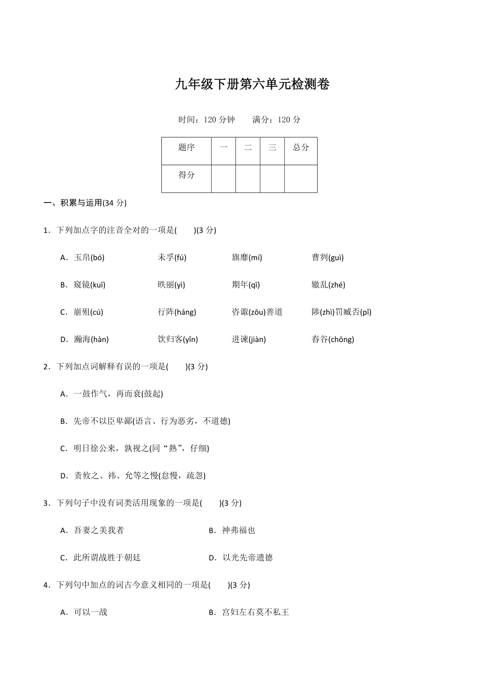 九年级下册第六单元检测卷九年级语文下册同步课堂帮帮帮（部编版含答案.pdf_第1页