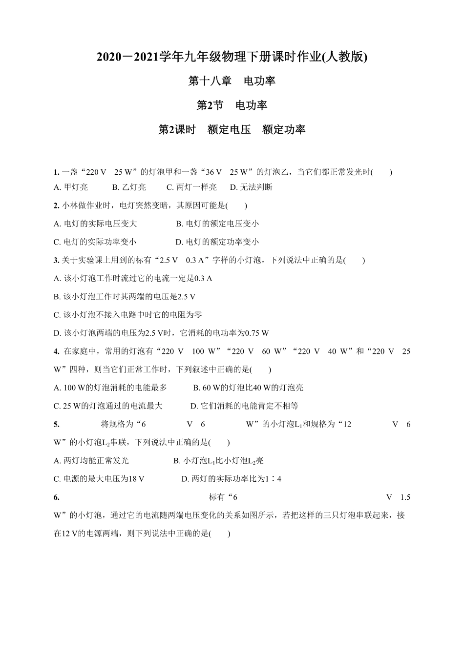 九年级物理下册课时作业18.2.2额定电压额定功率人教版含答案.pdf_第1页