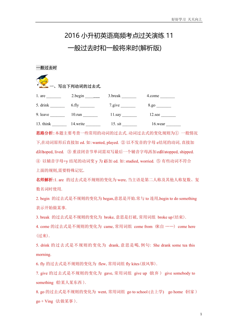 小升初英语高频考点过关演练11一般过去时和一般将来时（解析版.pdf_第1页
