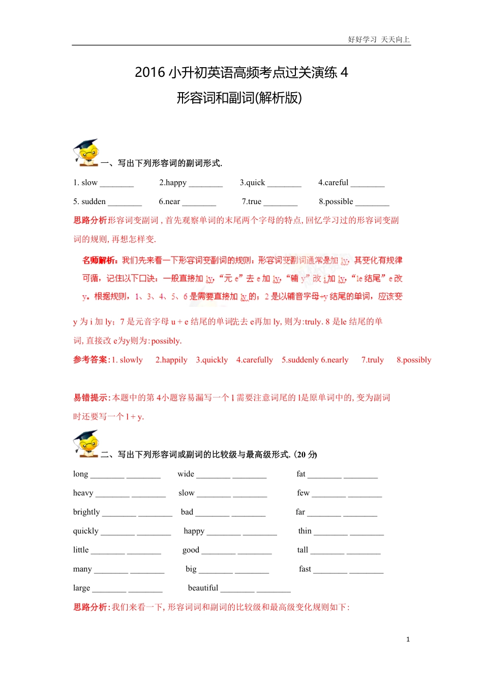 小升初英语高频考点过关演练4形容词和副词（解析版.pdf_第1页