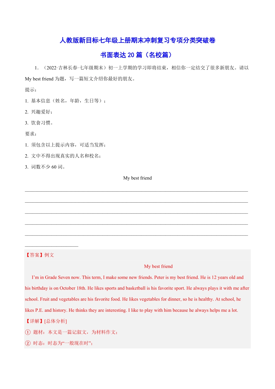 人教版英语七年级上册书面表达20篇（名校篇（解析版含答案.pdf_第1页