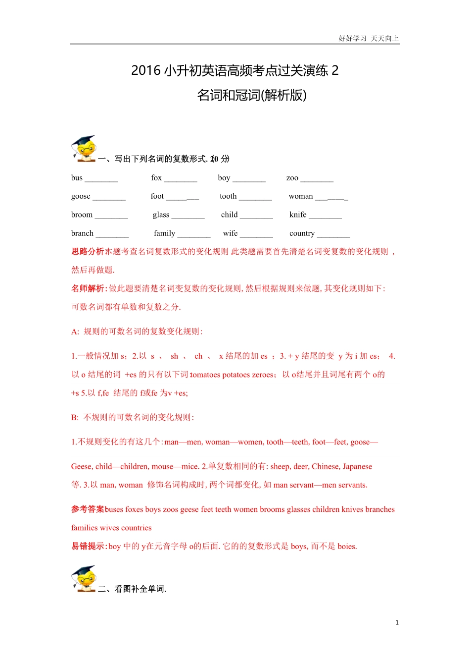 小升初英语高频考点过关演练2名词和冠词（解析版.pdf_第1页