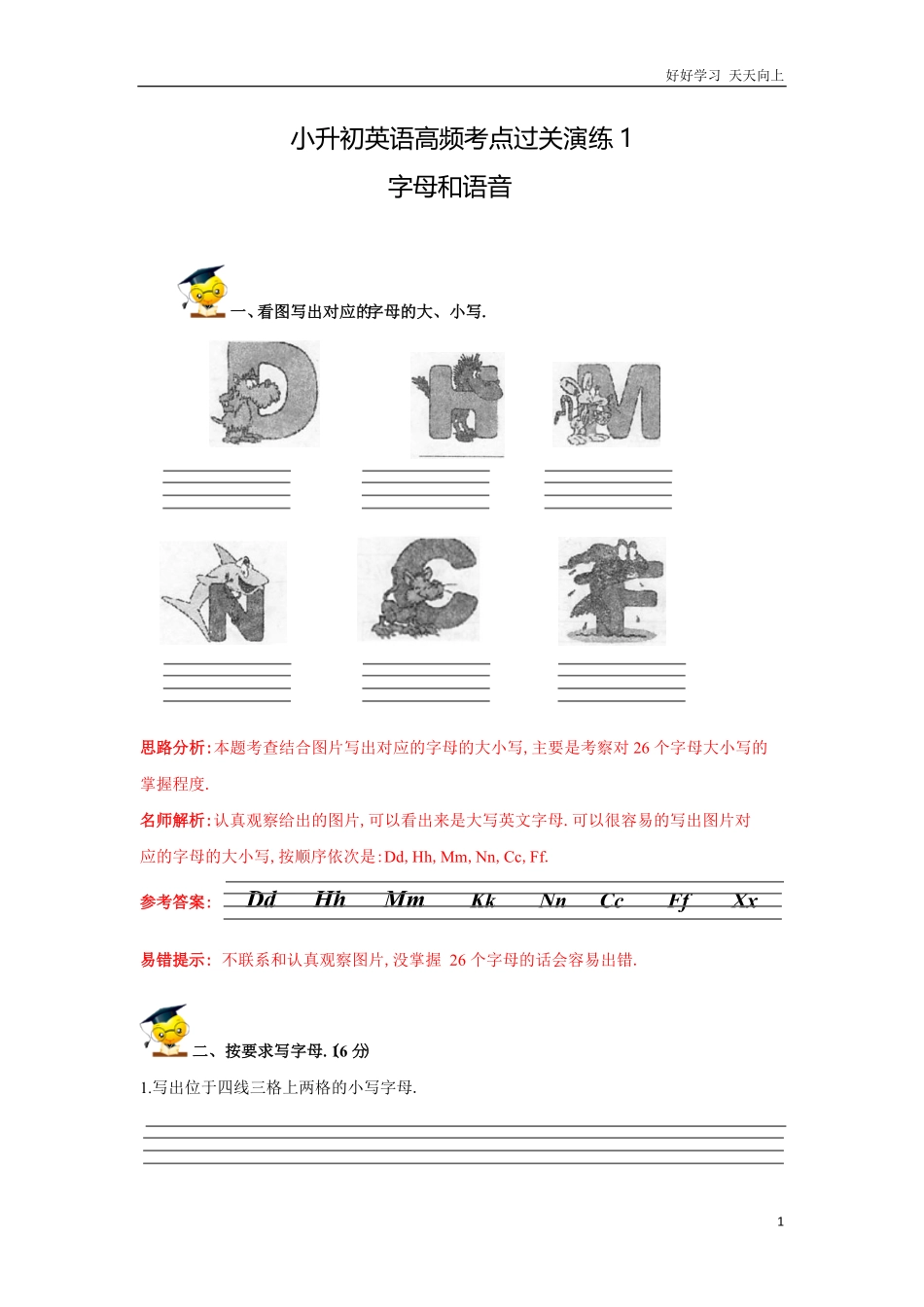 小升初英语高频考点过关演练1字母和语音（解析版.pdf_第1页