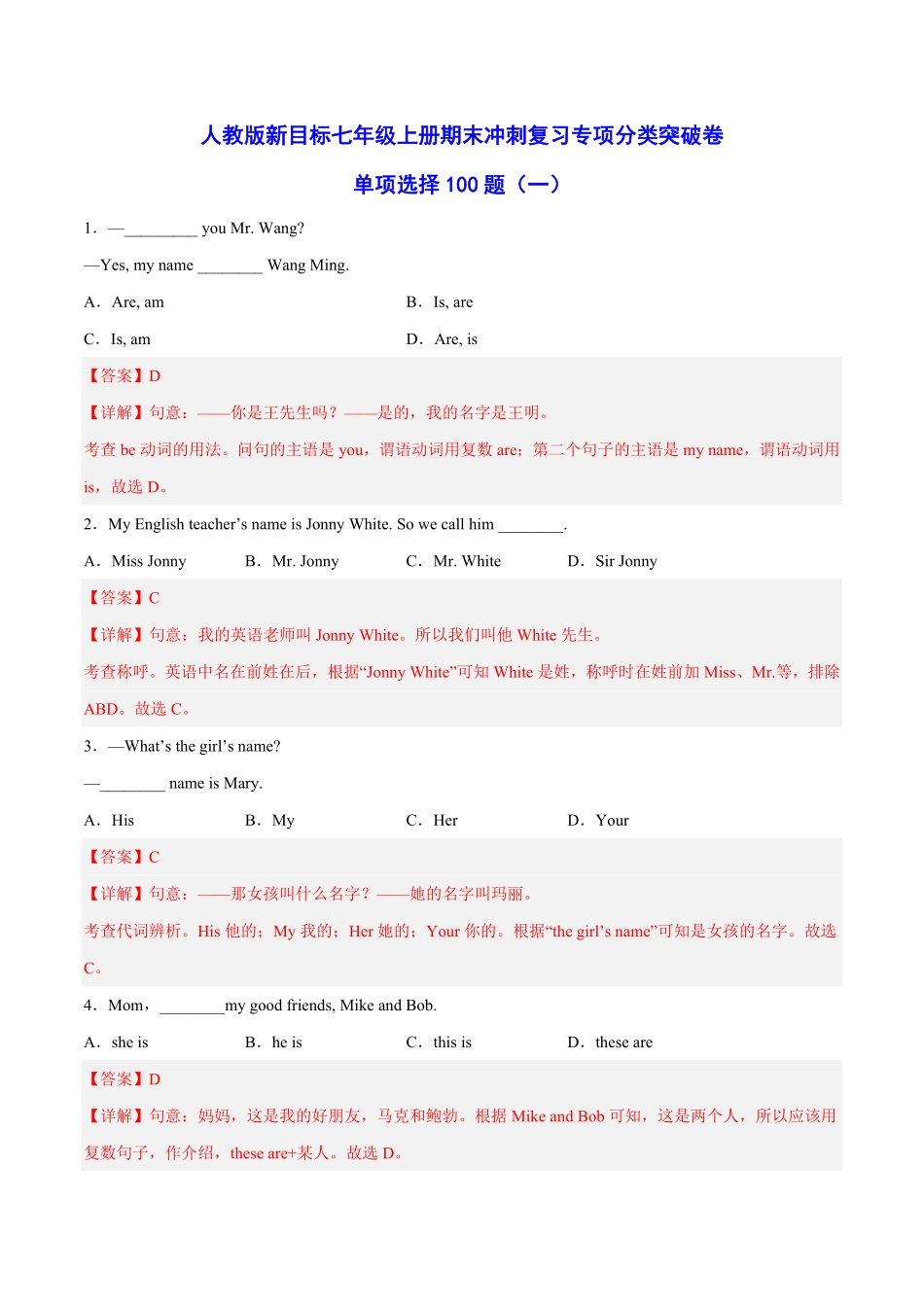 人教版英语七年级上册单项选择100题（基础篇（解析版含答案.pdf_第1页