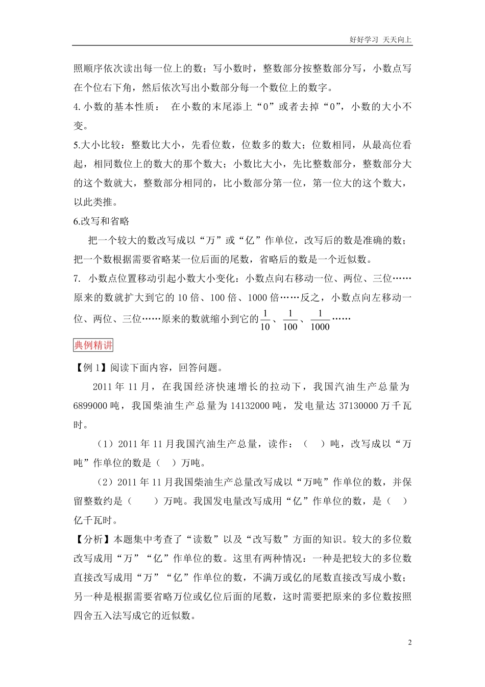 小升初数学总复习知识梳理+练习+答案-整数和小数的认识部分有答案.pdf_第2页