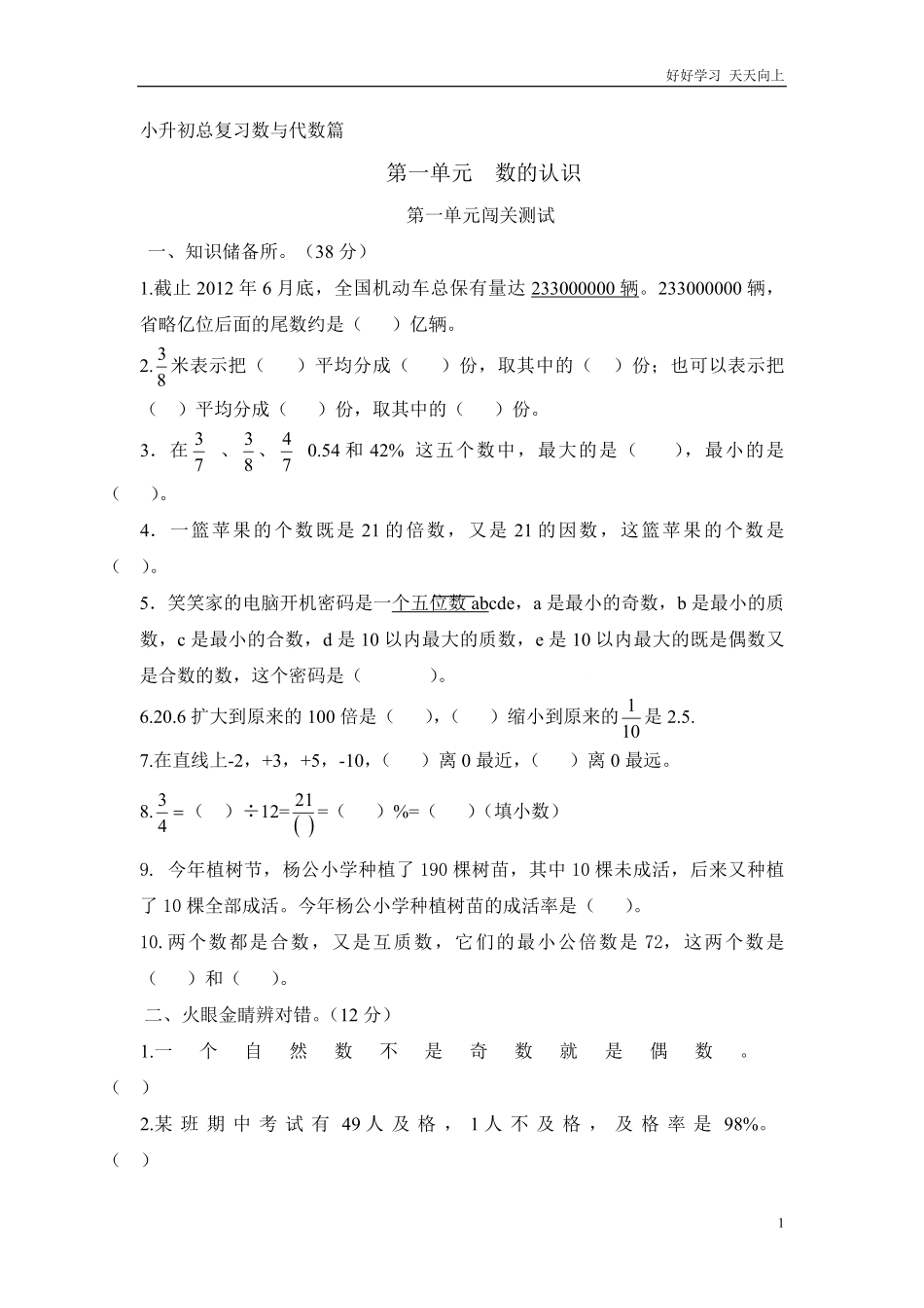 小升初数学总复习数与代数篇有答案.pdf_第1页