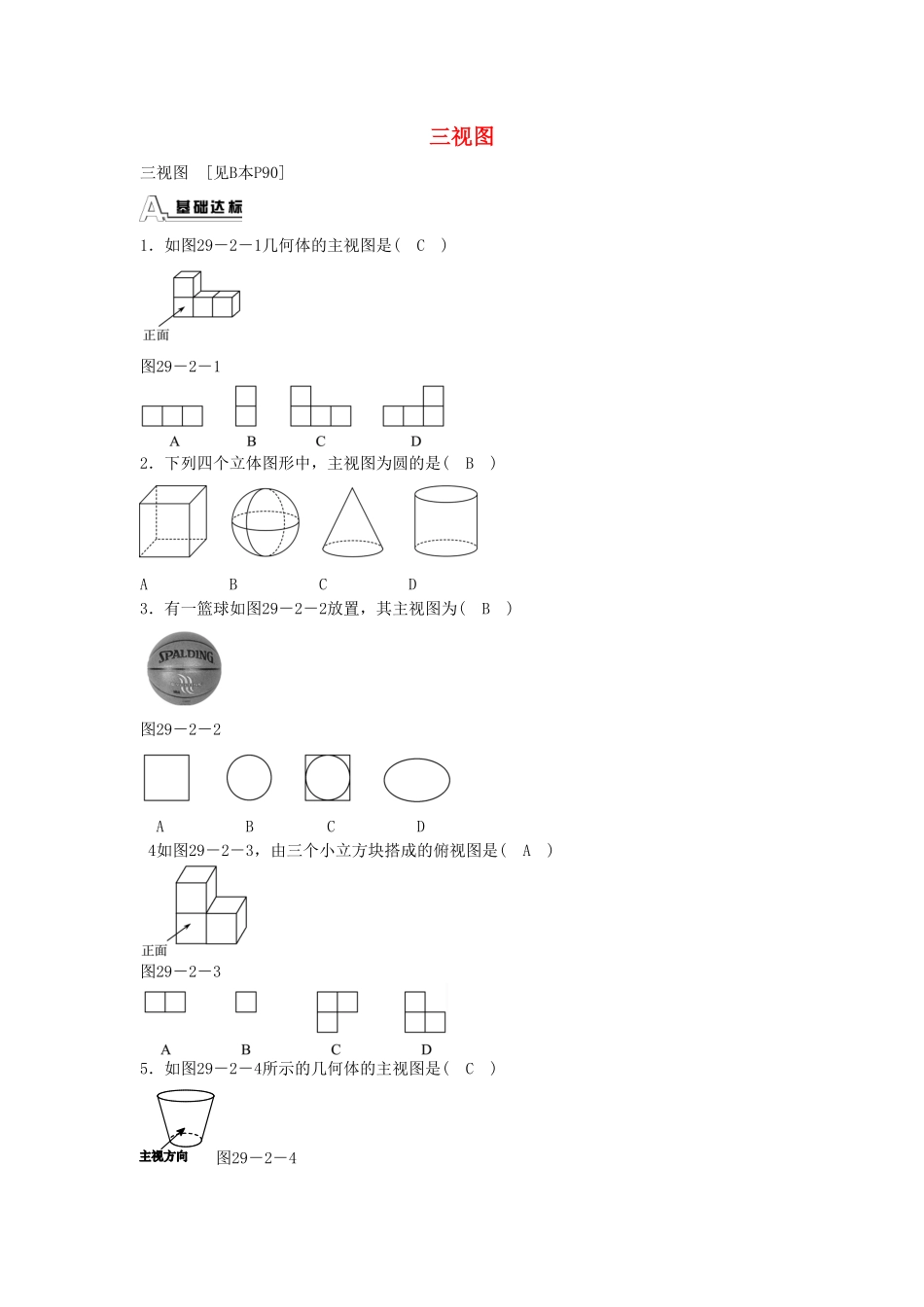 九年级数学下册29.2三视图同步测试（新版新人教版含答案.pdf_第1页