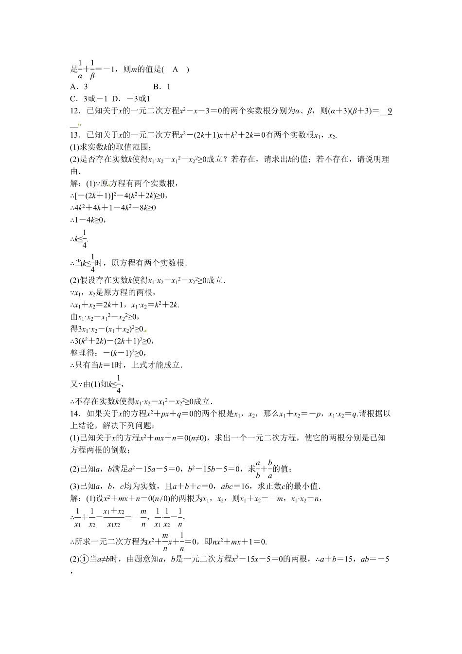九年级数学上册第二十一章+一元二次方程复习同步测试+新人教版含答案.pdf_第3页