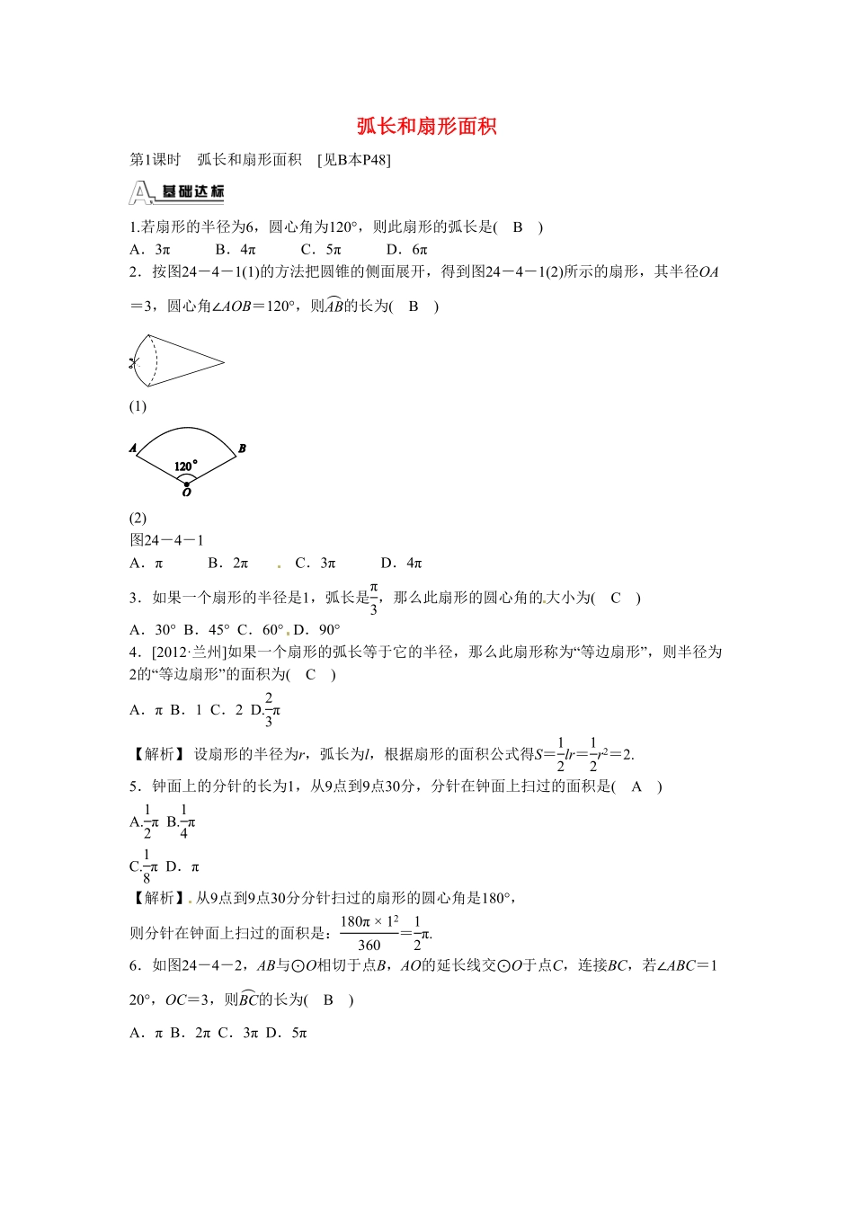 九年级数学上册24.4+弧长和扇形面积同步测试+新人教版含答案.pdf_第1页