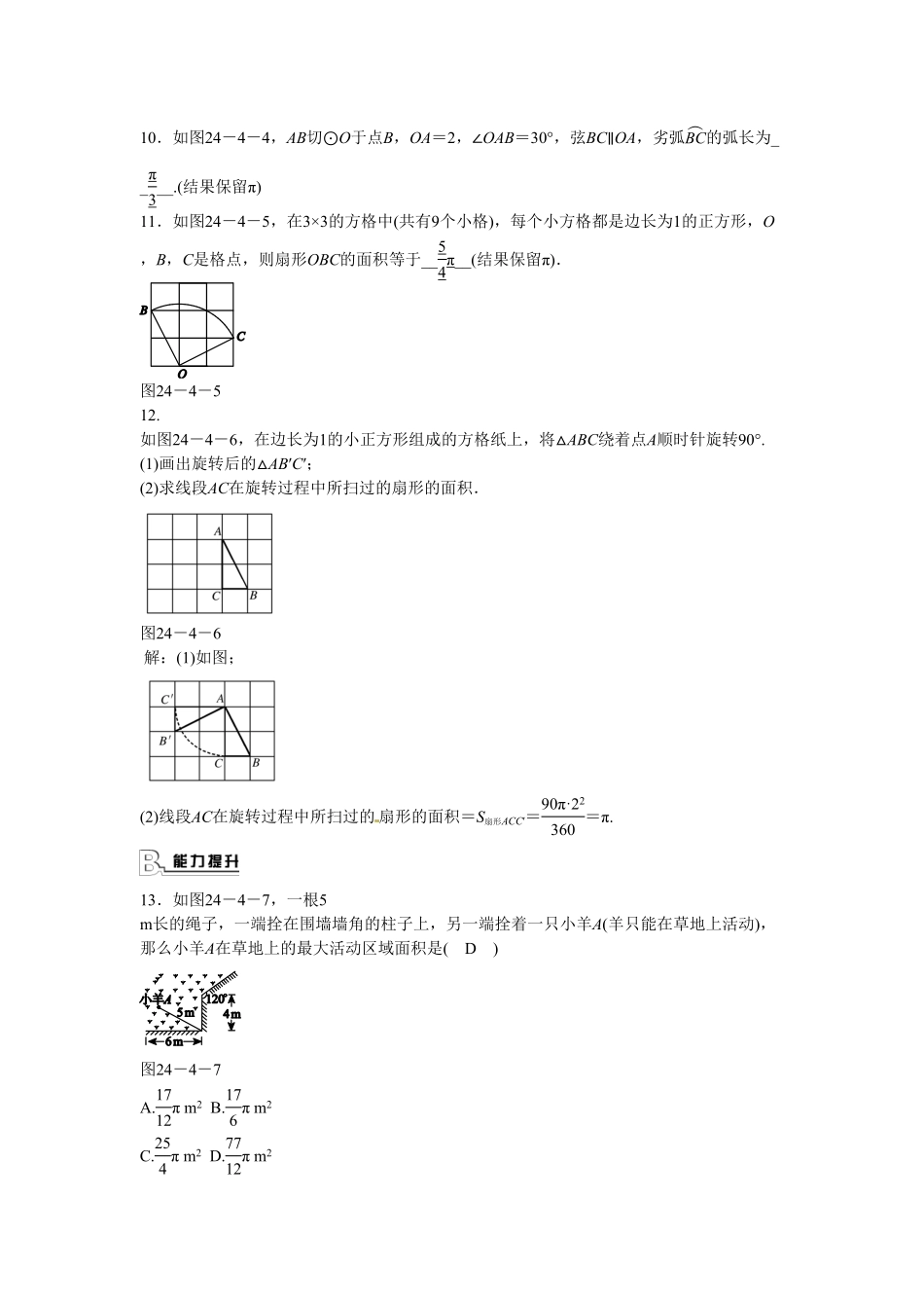 九年级数学上册24.4+弧长和扇形面积同步测试+新人教版含答案.pdf_第3页