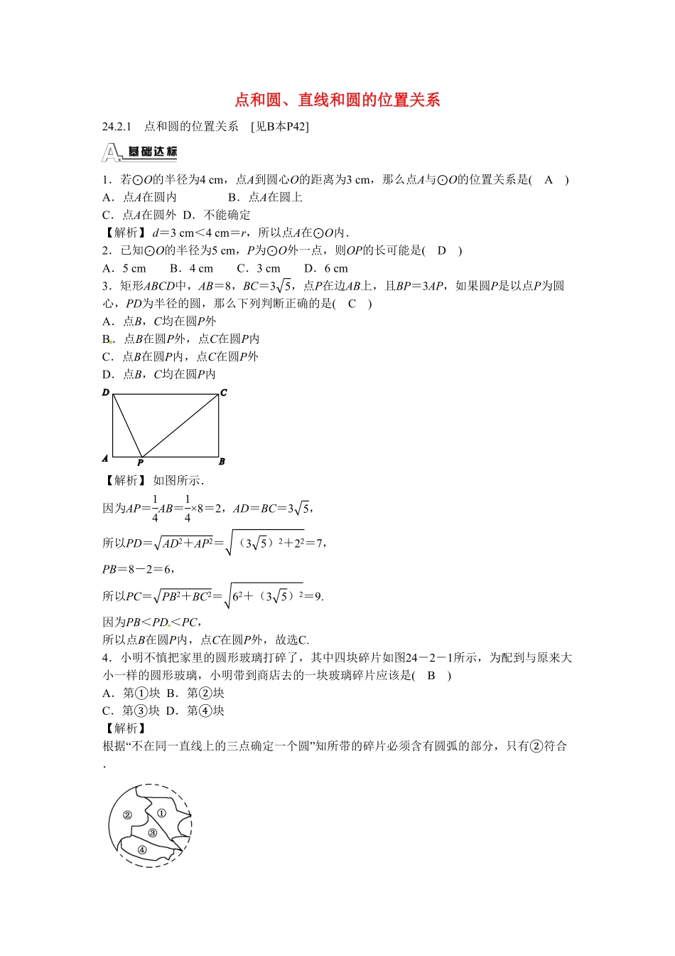 九年级数学上册24.2+点和圆、直线和圆的位置关系同步测试+新人教版含答案.pdf_第1页