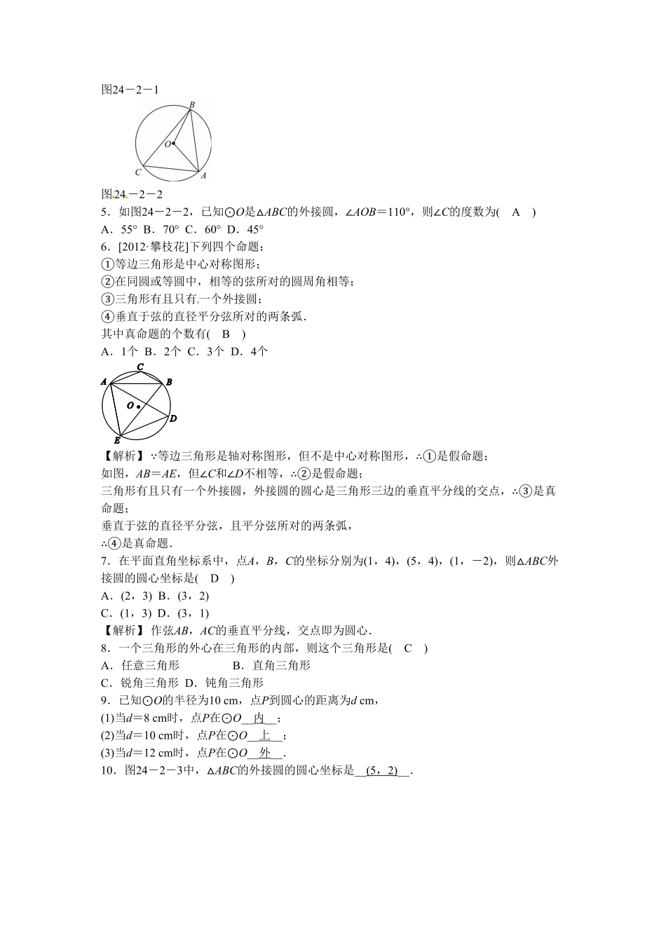 九年级数学上册24.2+点和圆、直线和圆的位置关系同步测试+新人教版含答案.pdf_第2页