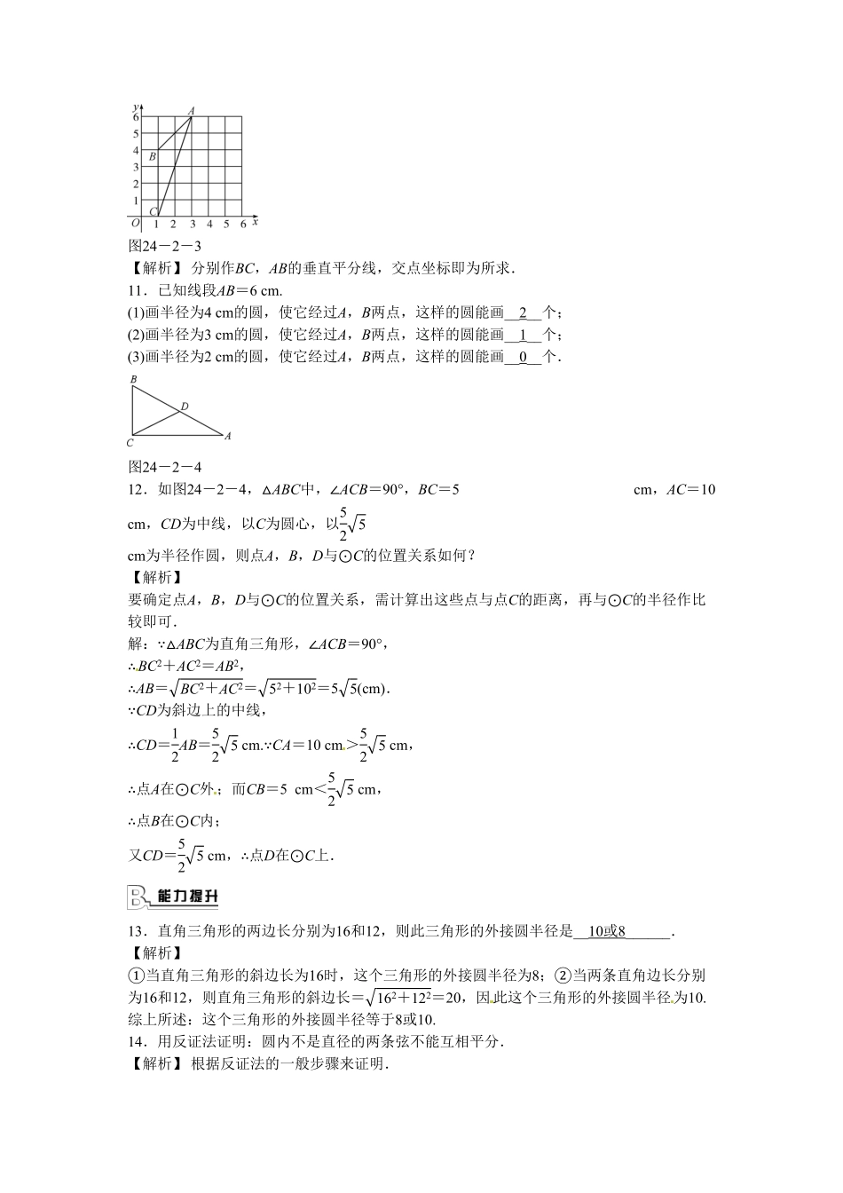 九年级数学上册24.2+点和圆、直线和圆的位置关系同步测试+新人教版含答案.pdf_第3页