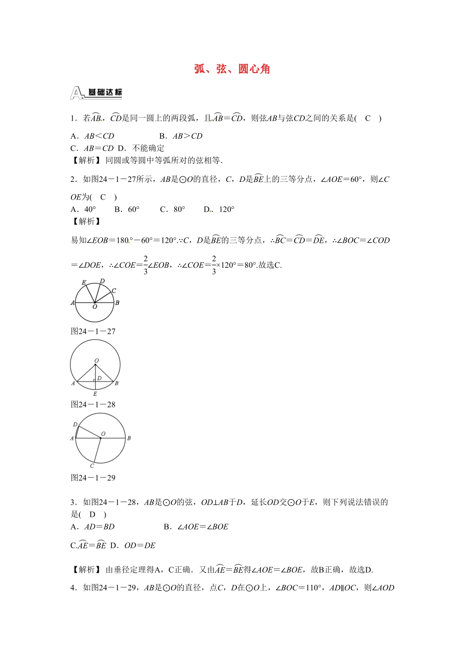 九年级数学上册24.1.3+弧、弦、圆心角同步测试+新人教版含答案.pdf_第1页