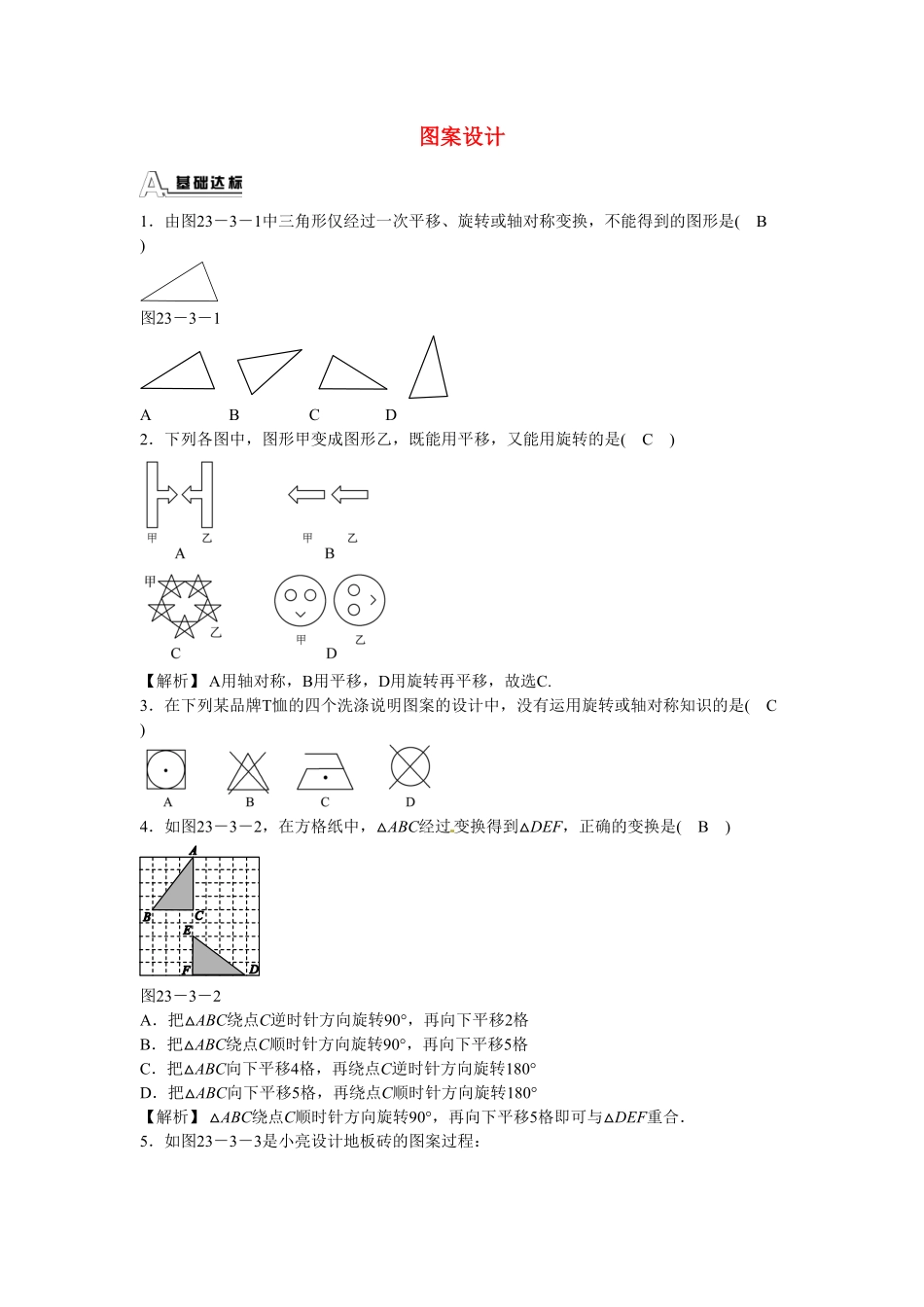 九年级数学上册23.3+课题学习+图案设计同步测试+新人教版含答案.pdf_第1页