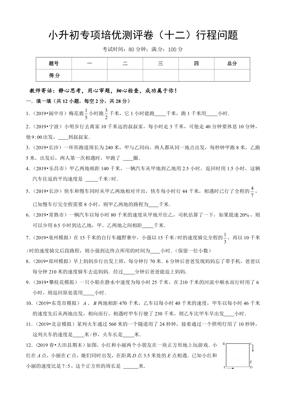 小升初数学专项培优测评卷12行程问题含答案解析.pdf_第1页