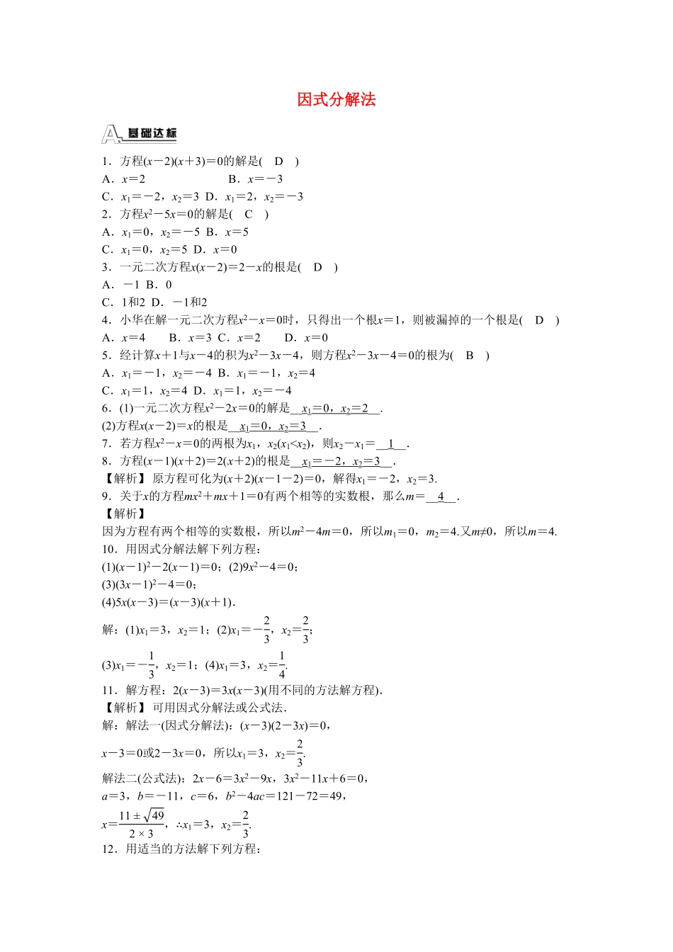 九年级数学上册21.2.3+因式分解法同步测试+新人教版含答案.pdf_第1页