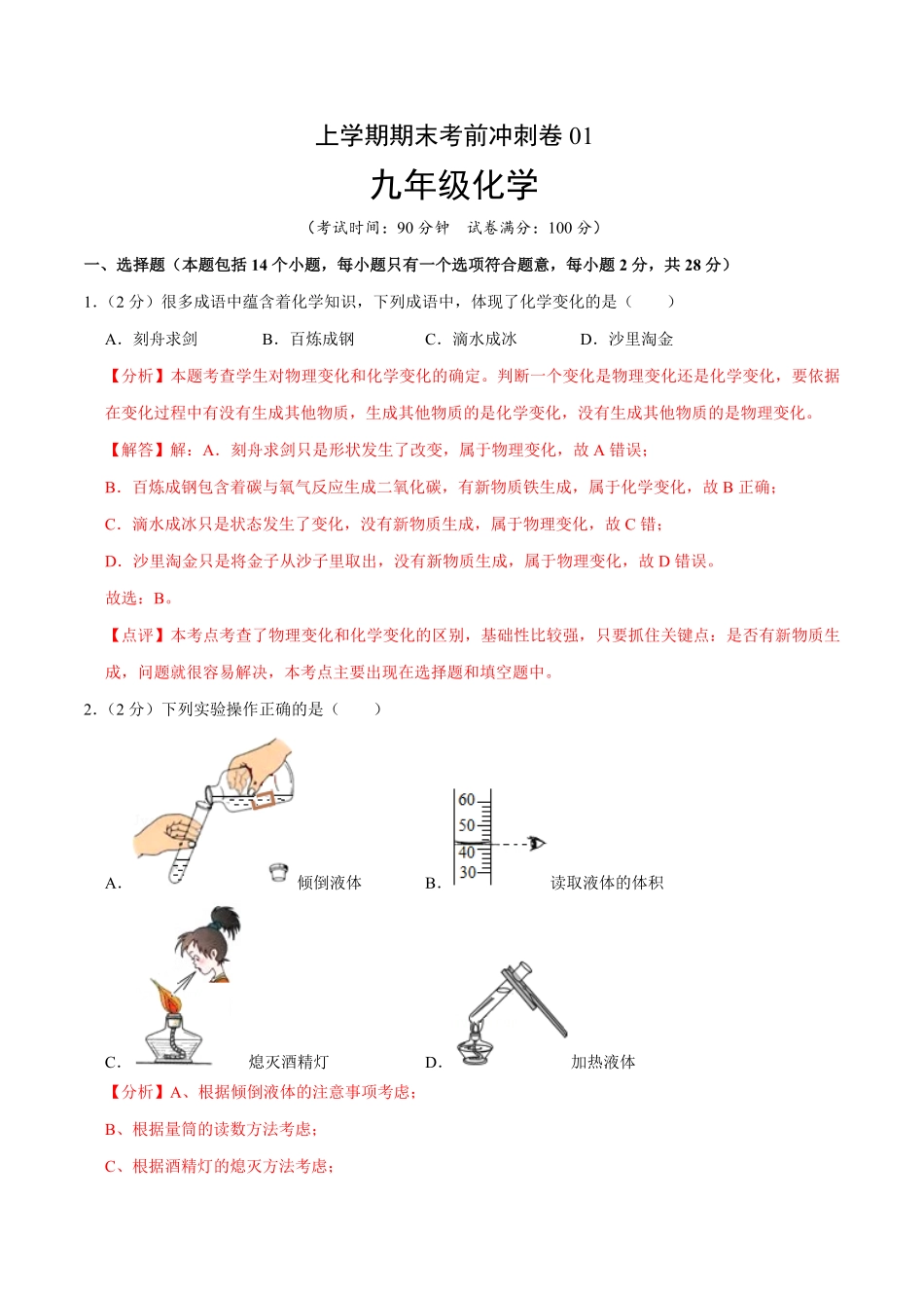 九年级化学上册期末考前冲刺卷01（人教版（解析版.pdf_第1页