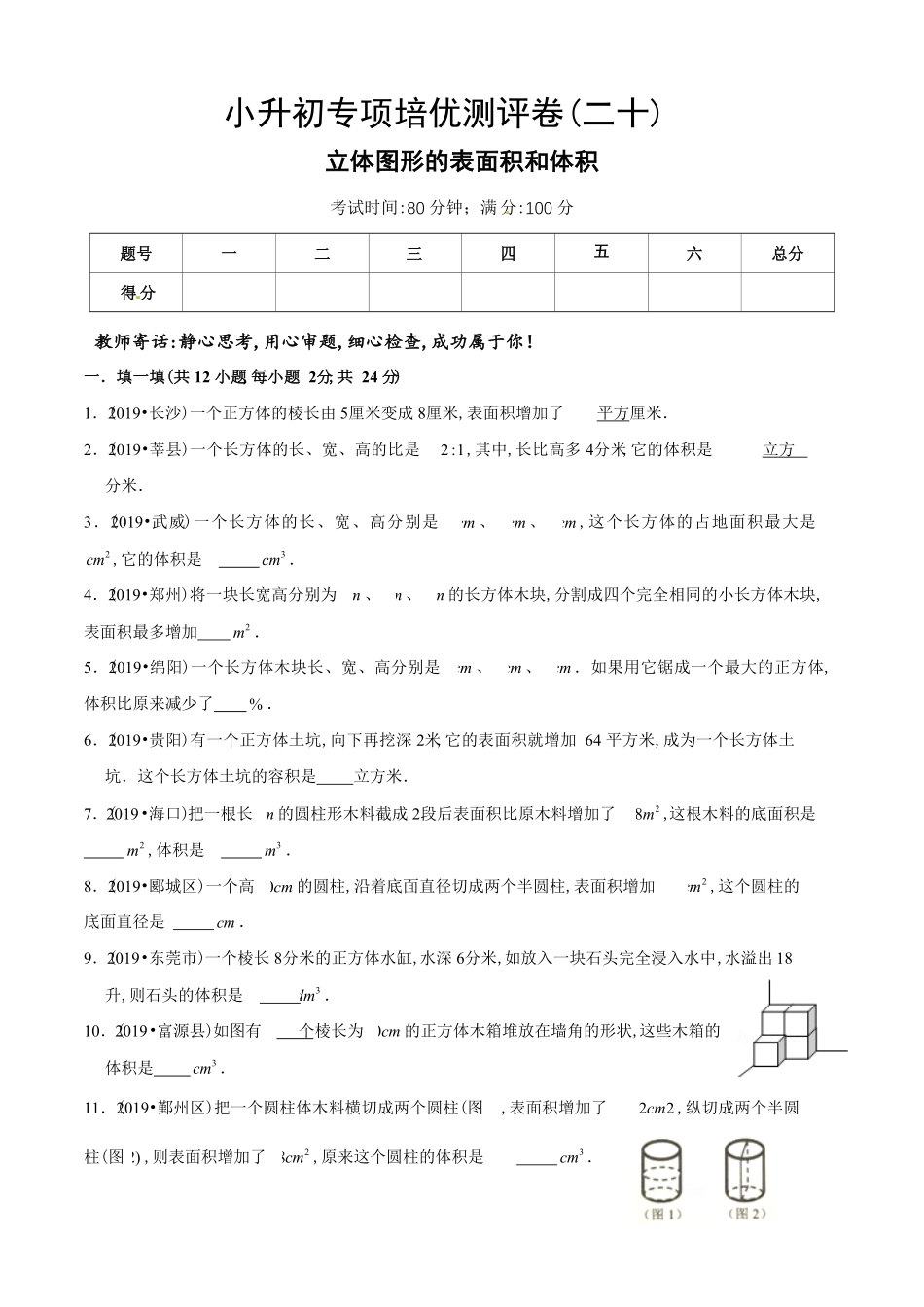 小升初数学专项培优测评卷（20立体图形的表面积和体积（含答案解析.pdf_第2页