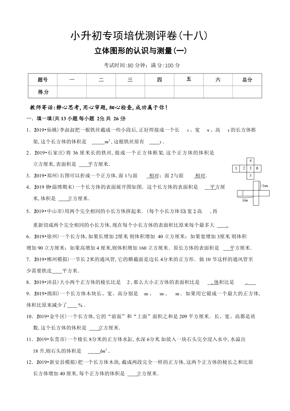 小升初数学专项培优测评卷（18立体图形的认识与测量（一（含答案解析.pdf_第2页
