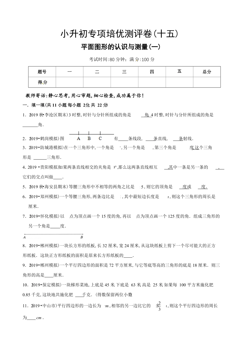 小升初数学专项培优测评卷（15平面图形的认识与测量（一（含答案解析.pdf_第2页