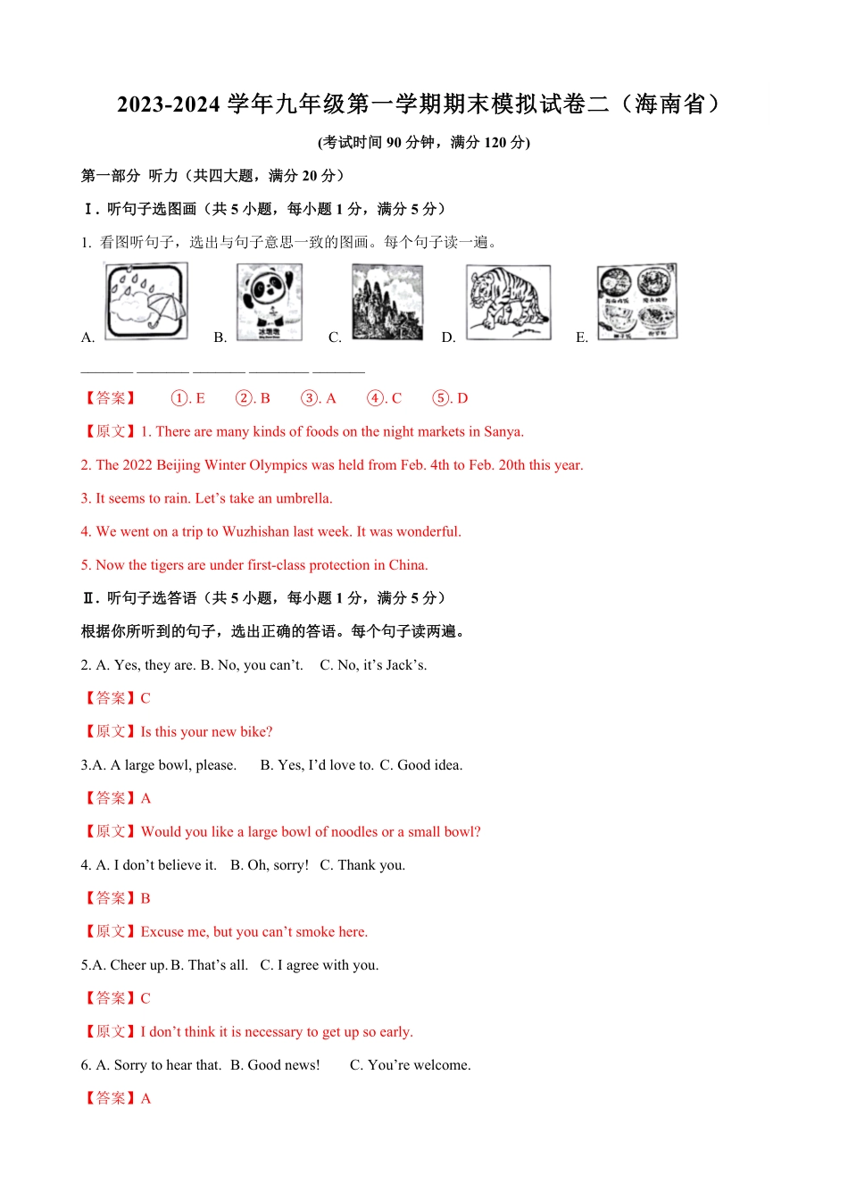 九年级第一期末模拟试卷二（海南省（含听力（解析版.pdf_第1页