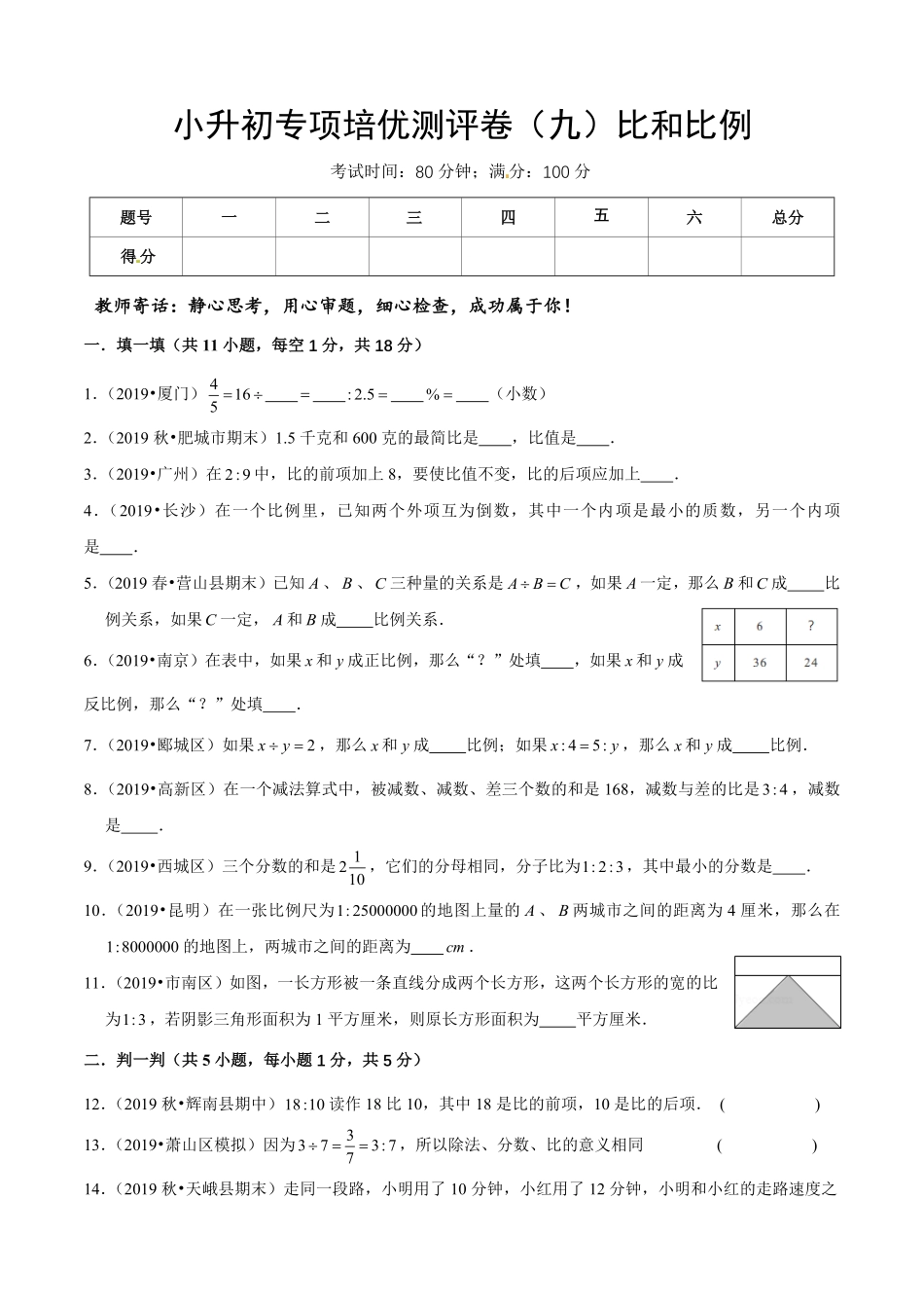 小升初数学专项培优测评卷（9比和比例（含答案解析.pdf_第1页