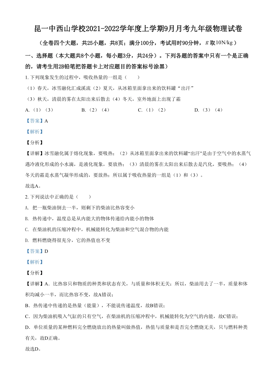 精品解析：云南省昆明市第一中学西山学校年九年级10月月考物理试卷（解析版.pdf_第1页