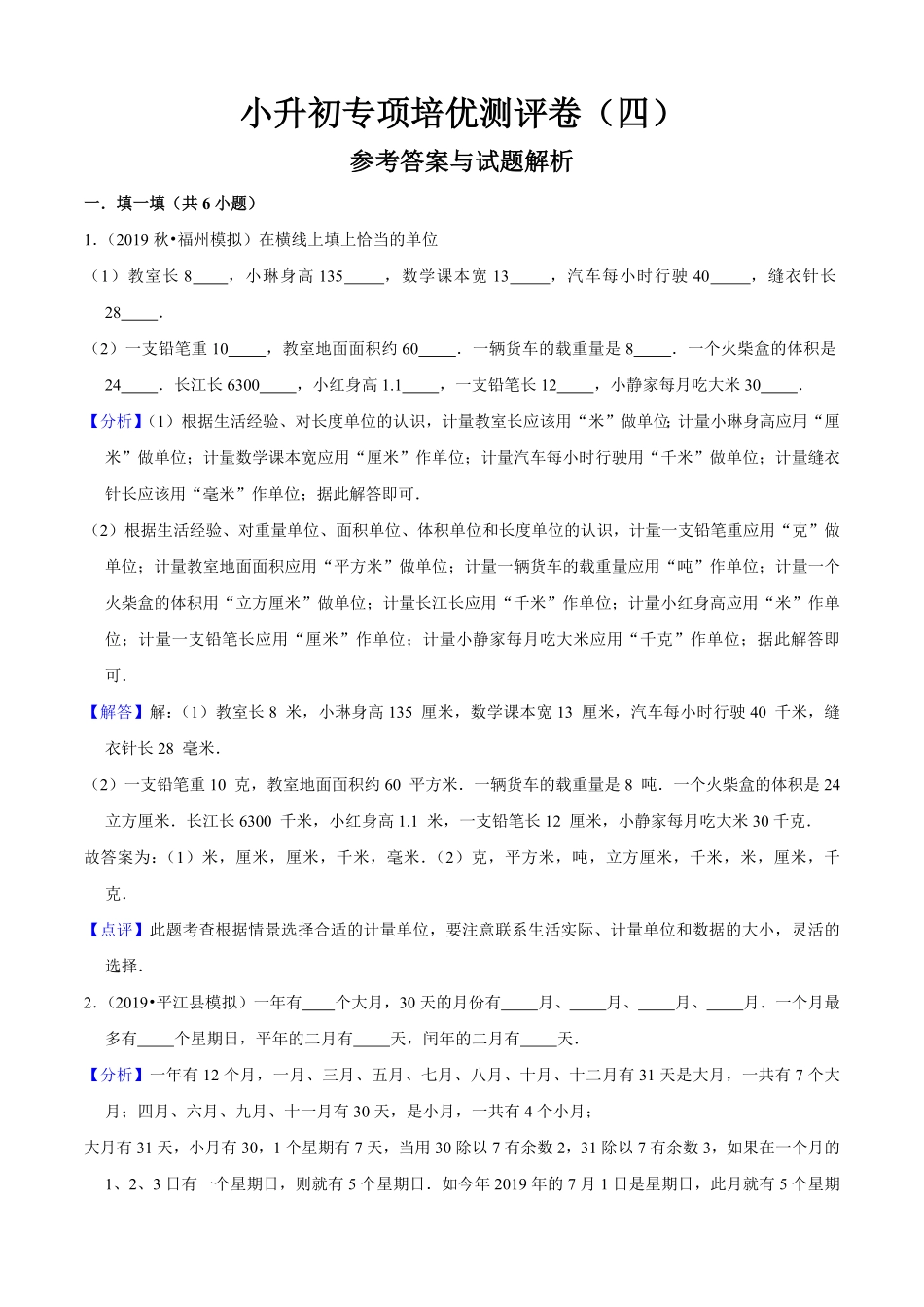 小升初数学专项培优测评卷（4常见的量（教师版.pdf_第1页
