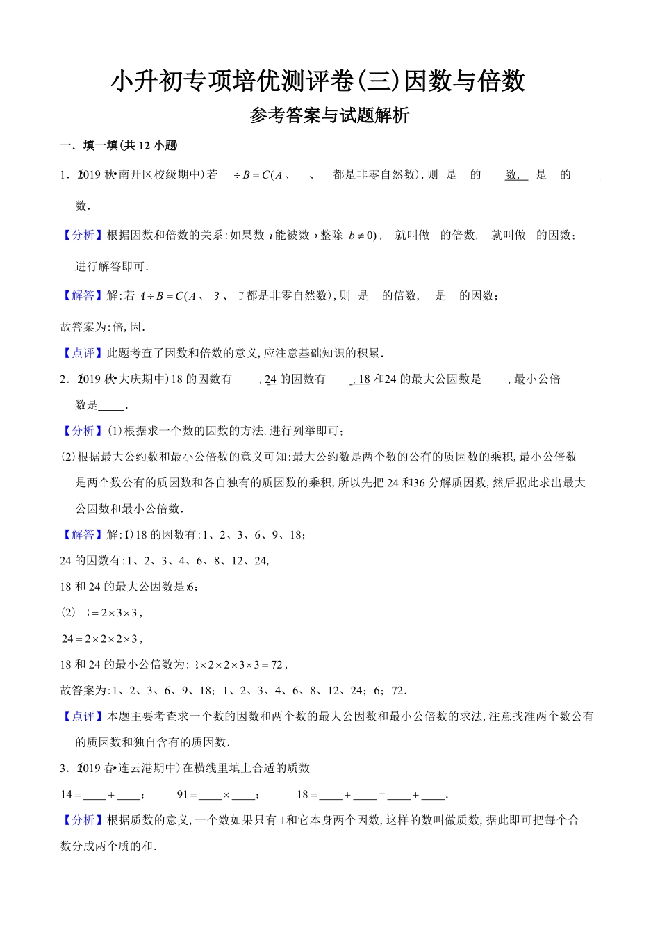 小升初数学专项培优测评卷（3因数与倍数（教师版.pdf_第2页