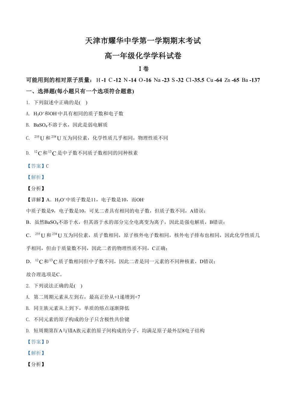 精品解析：天津市耀华中学高一上学期期末化学试题（含答案.pdf_第1页