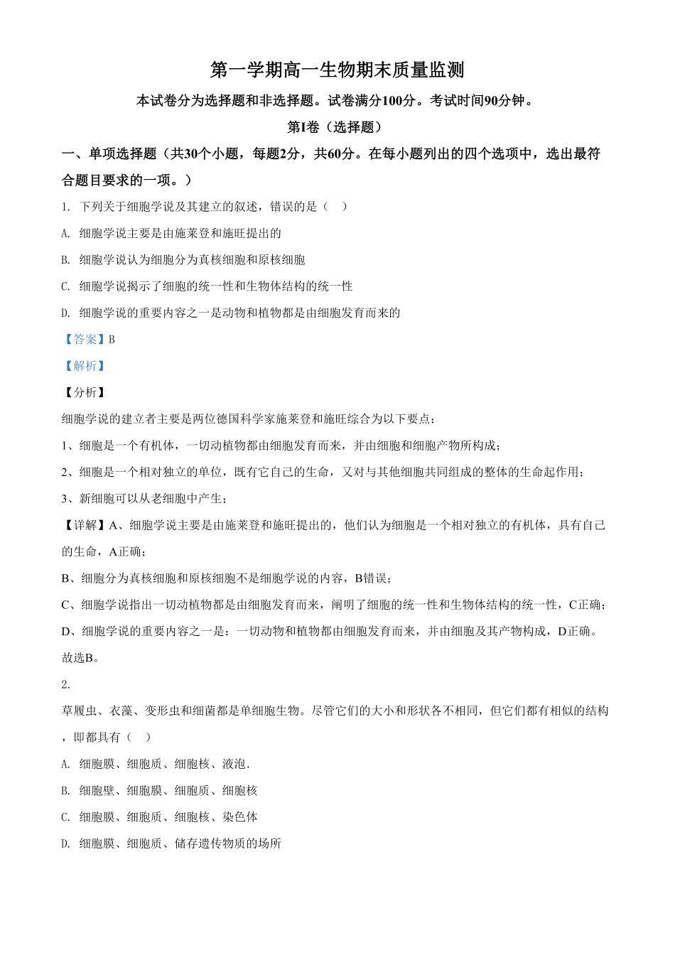 精品解析：天津市东丽区高一上学期期末生物试题（含答案.pdf_第1页