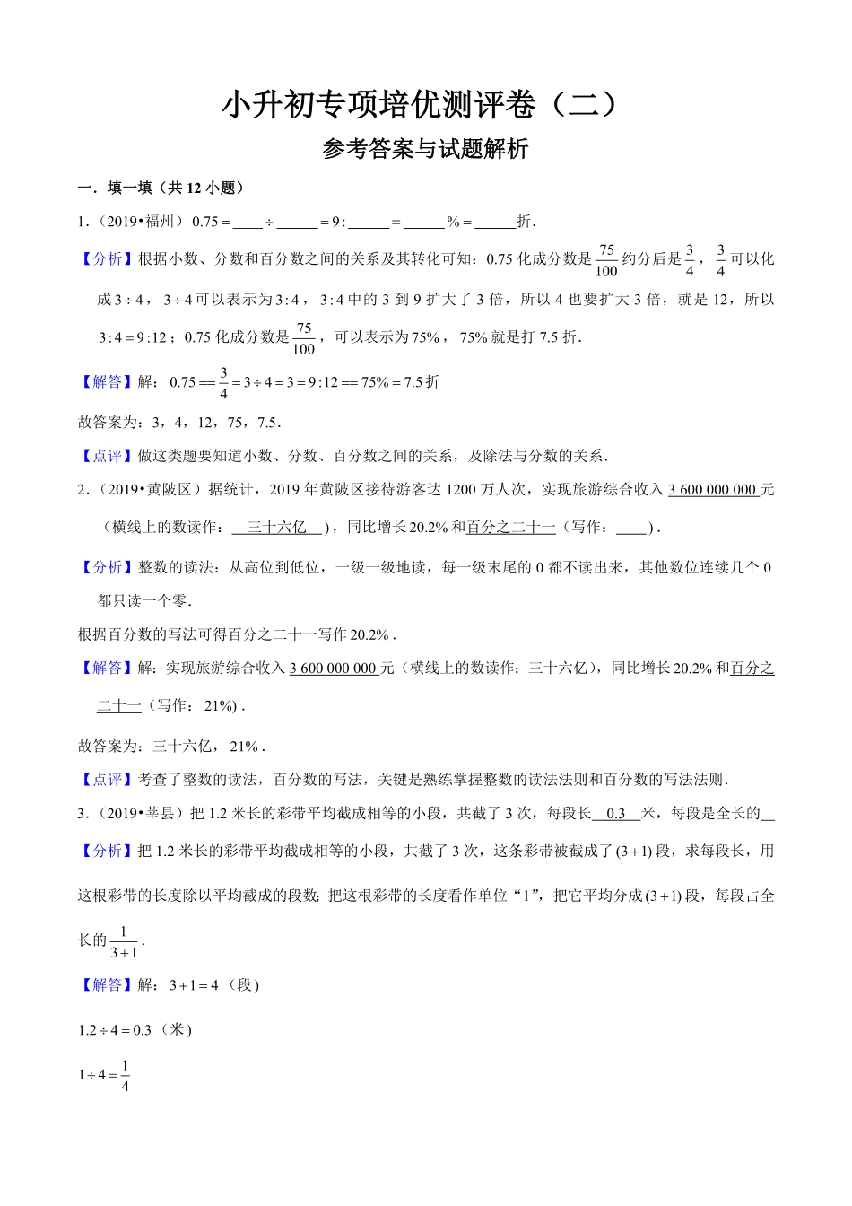 小升初数学专项培优测评卷（2分数与百分数（教师版.pdf_第1页