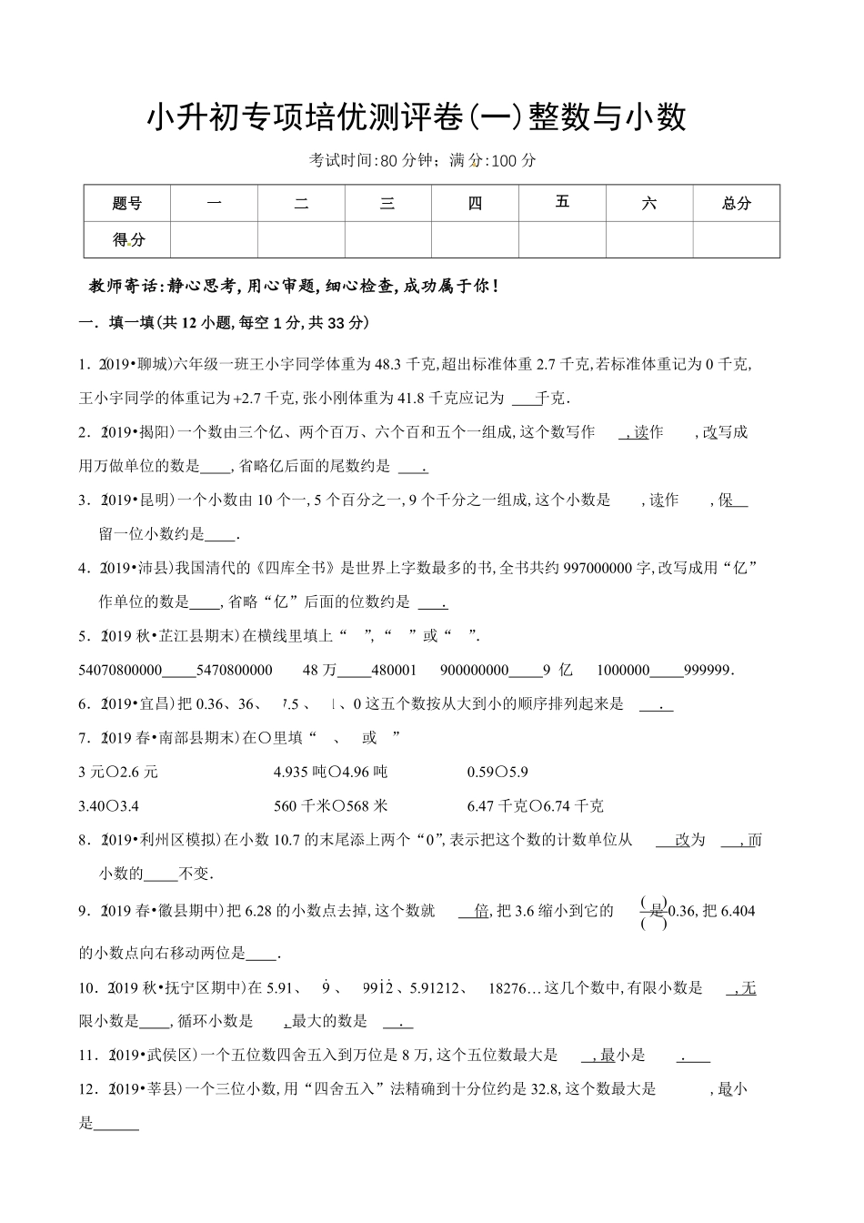 小升初数学专项培优测评卷（1整数与小数（含答案解析.pdf_第2页