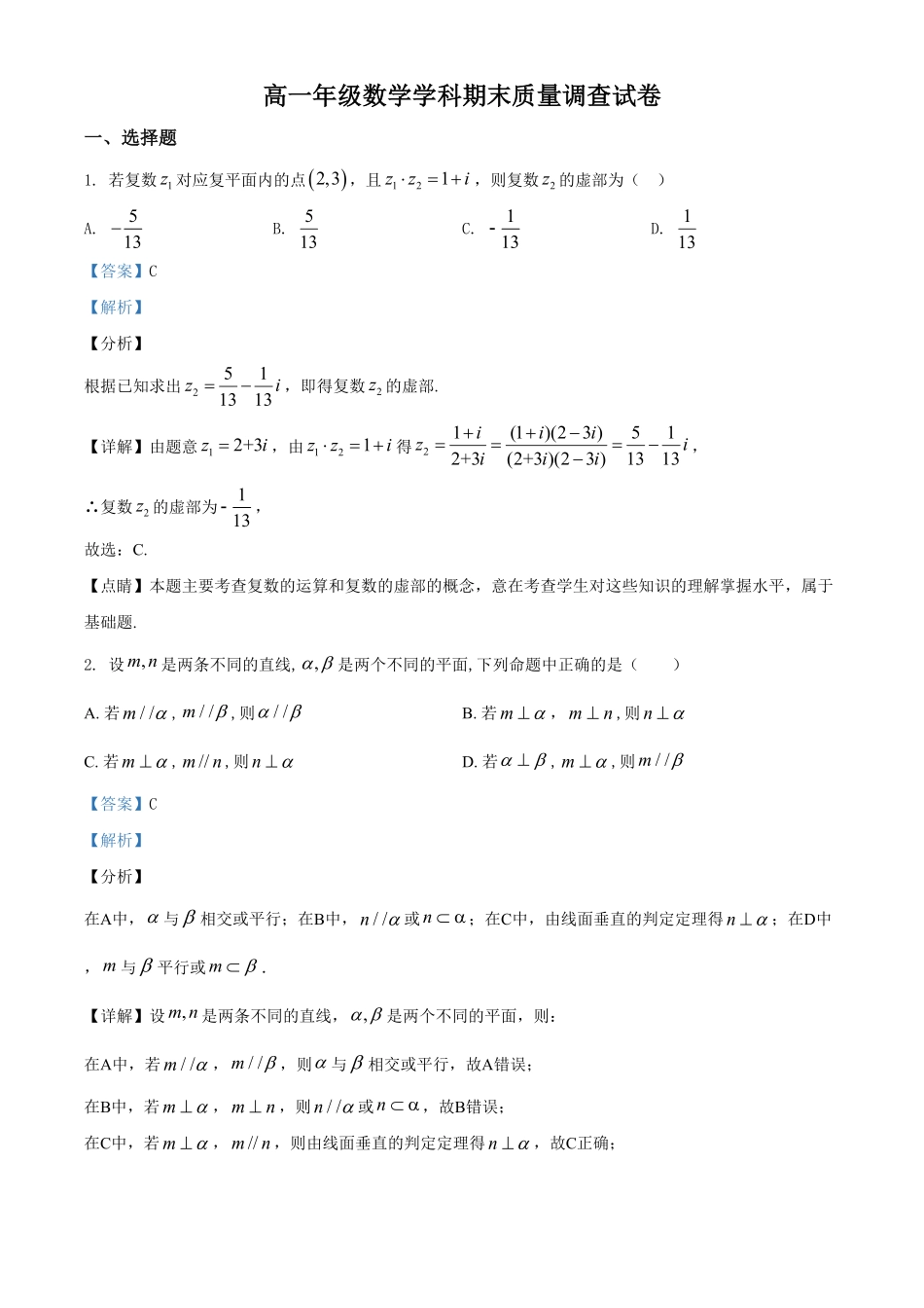 精品解析：天津市第一中学高一下学期期末数学试题（含答案.pdf_第1页