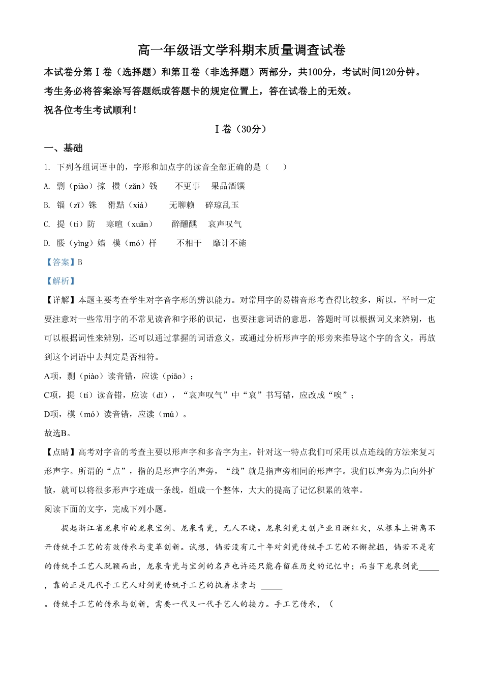 精品解析：天津市第一中学高一下学期期末考试语文试题（含答案.pdf_第1页