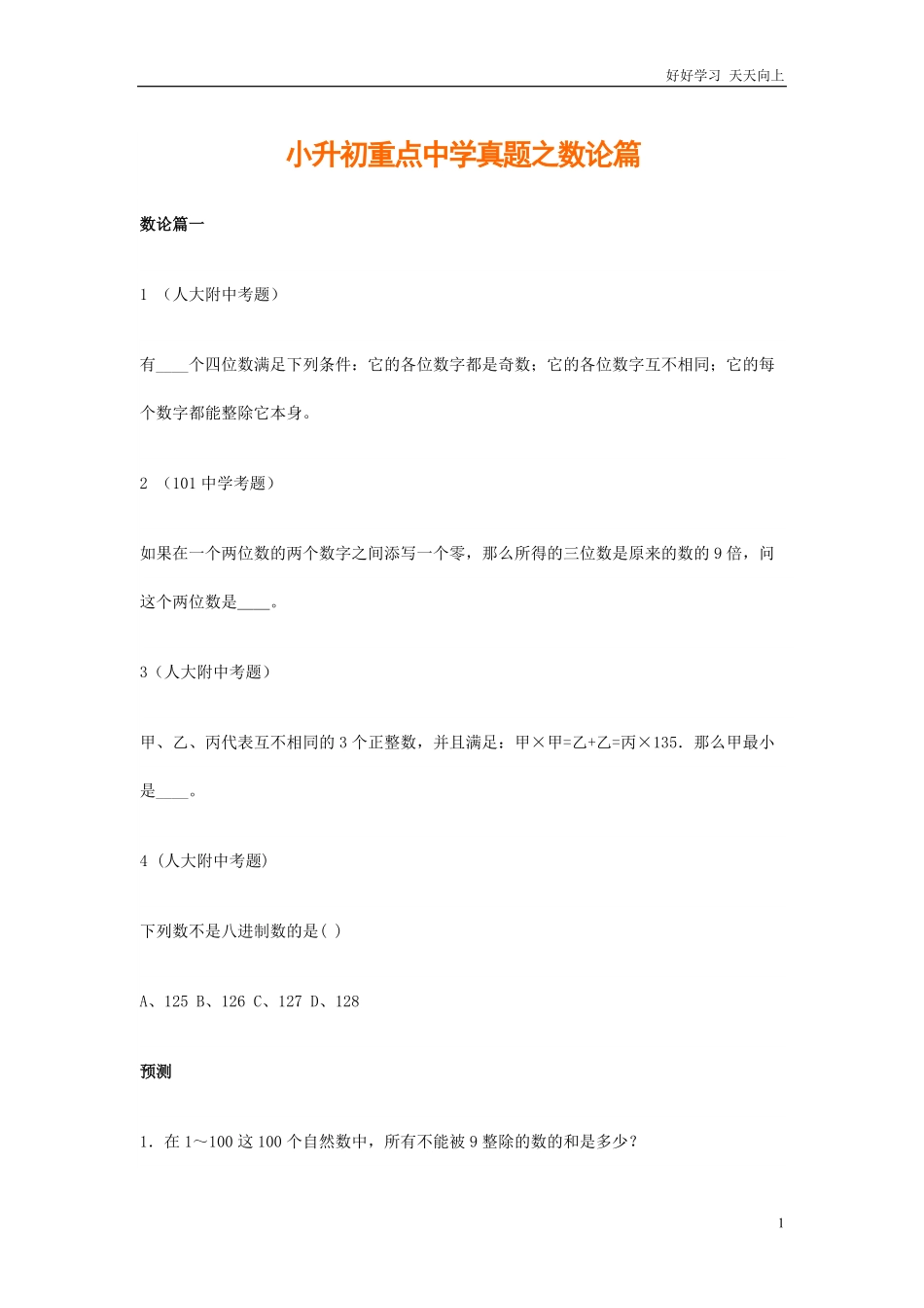 小升初数学专项解析+习题-数论篇-通用版.pdf_第1页