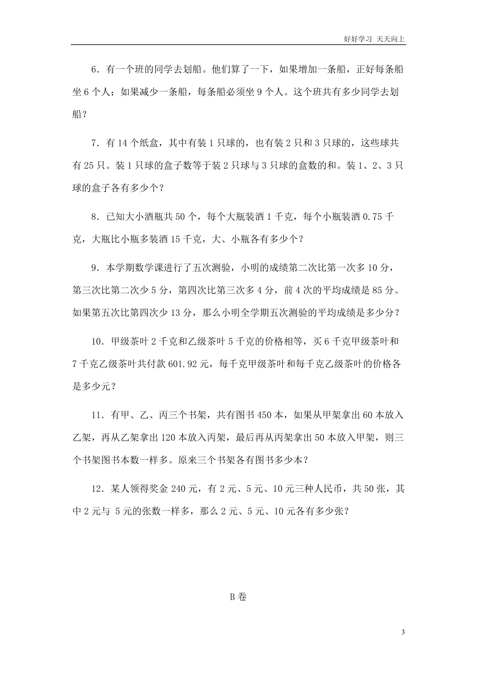 小升初数学专题训试题（B-应用题-通用版.pdf_第3页