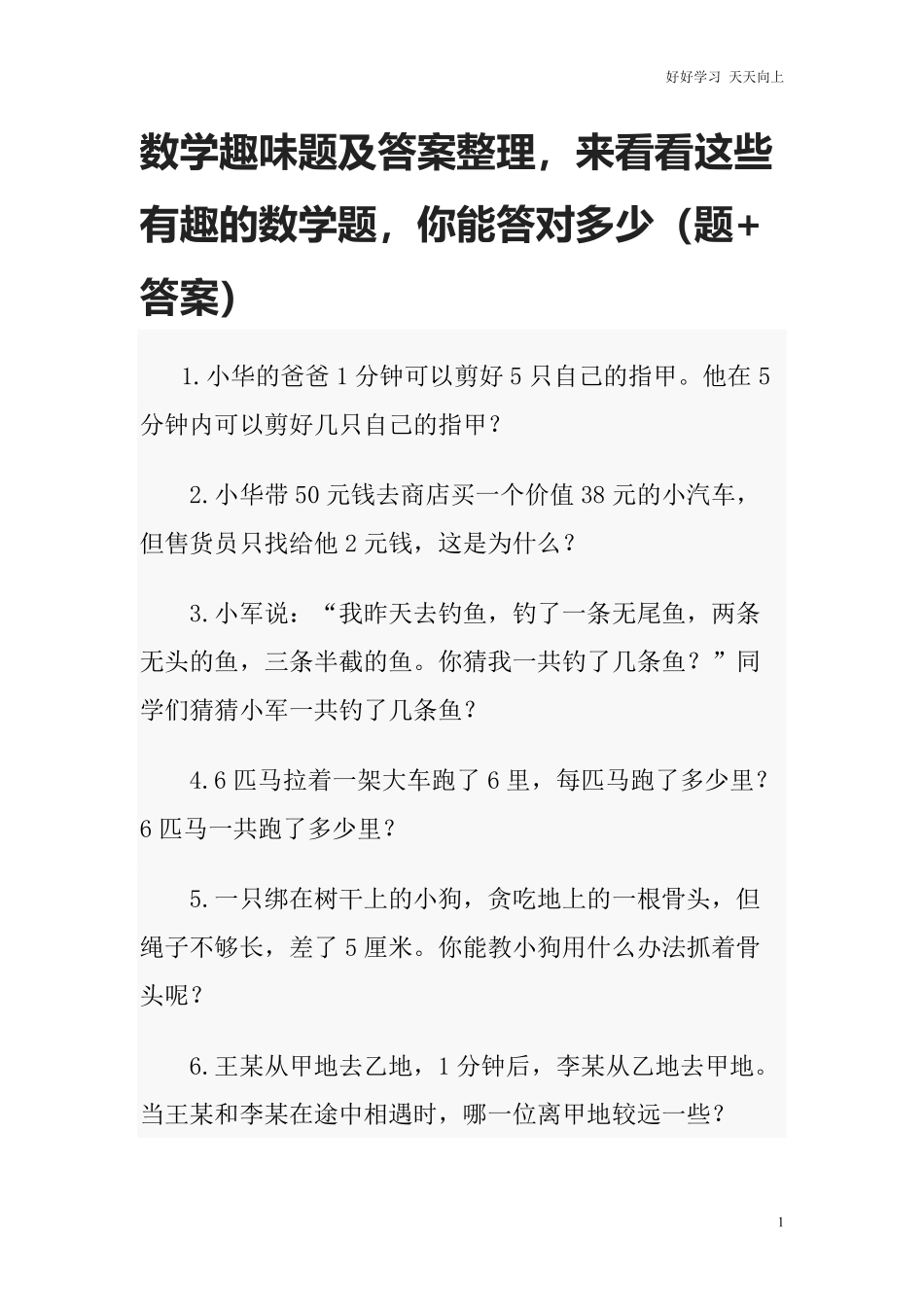 小升初数学趣味题及答案整理，来看看这些有趣的数学题题+答案.pdf_第1页