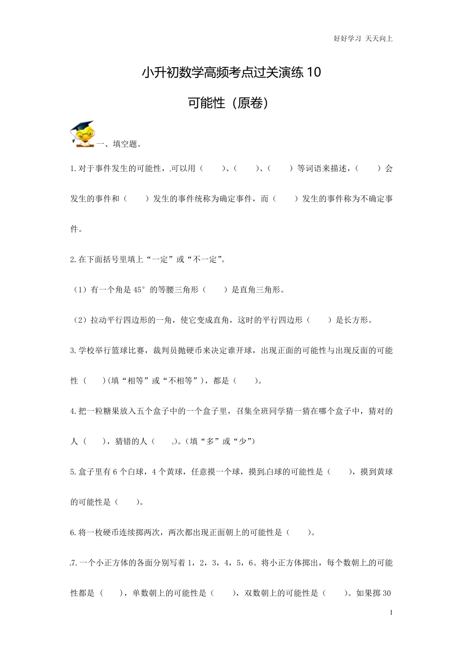 小升初数学高频考点过关演练10-可能性原卷.pdf_第1页
