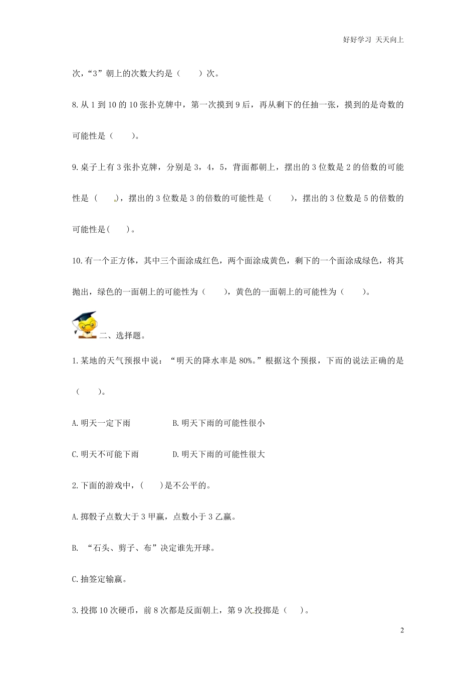 小升初数学高频考点过关演练10-可能性原卷.pdf_第2页