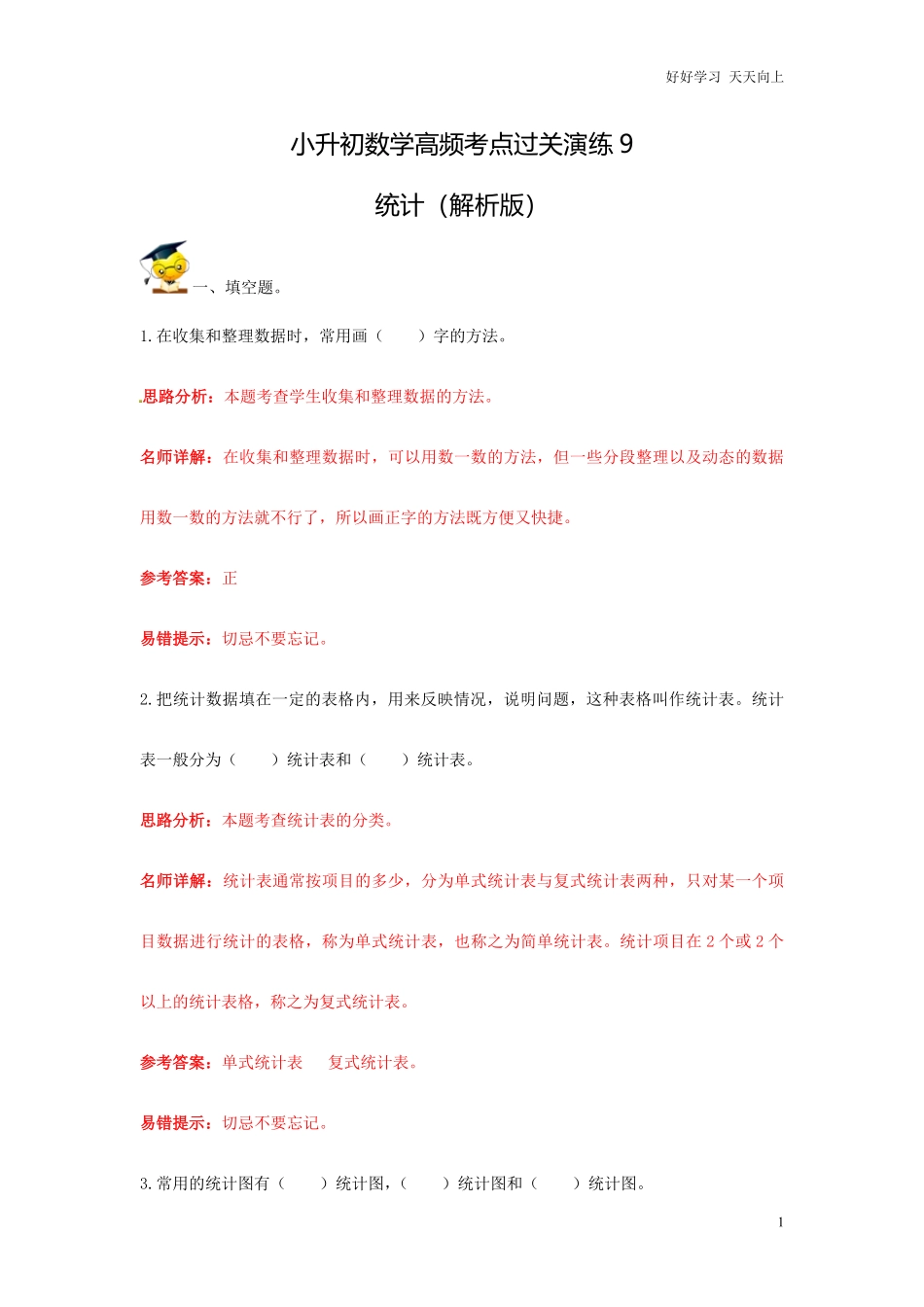 小升初数学高频考点过关演练9-统计解析版.pdf_第1页