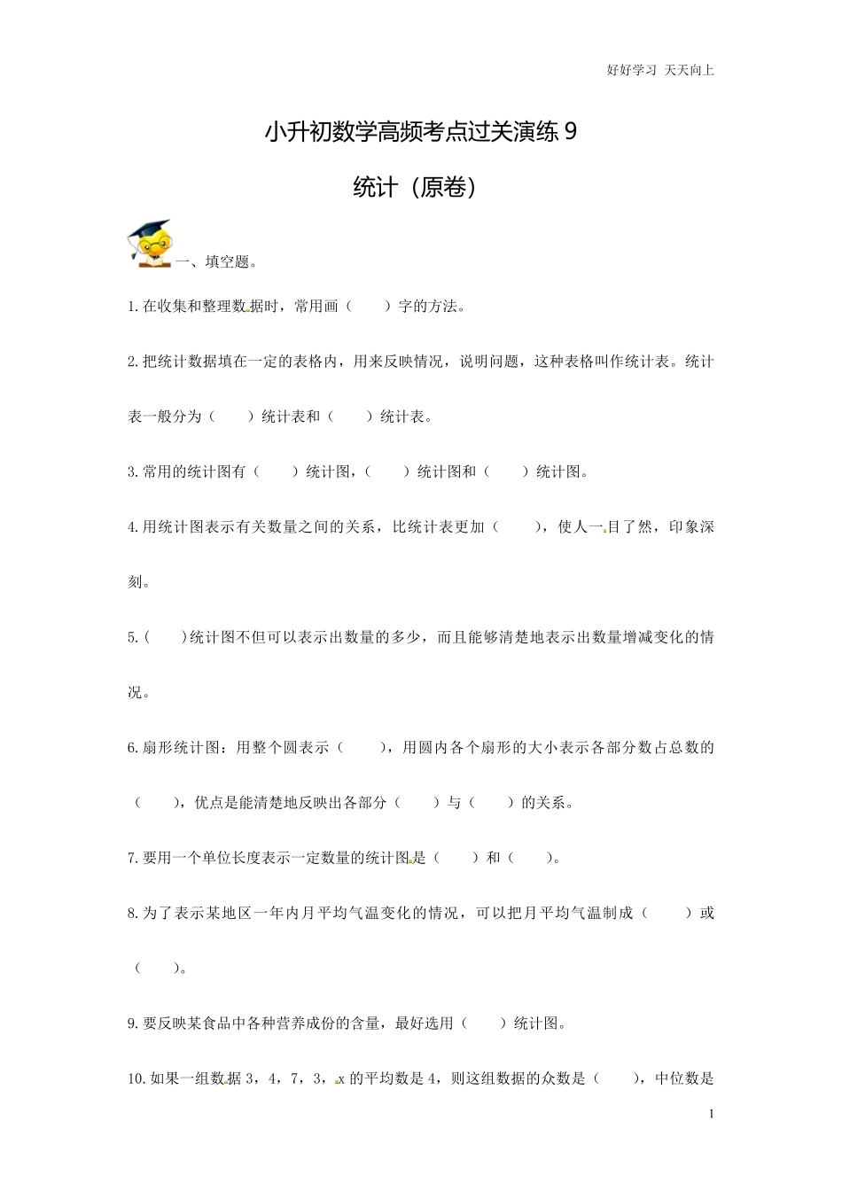 小升初数学高频考点过关演练9-统计（原卷.pdf_第1页