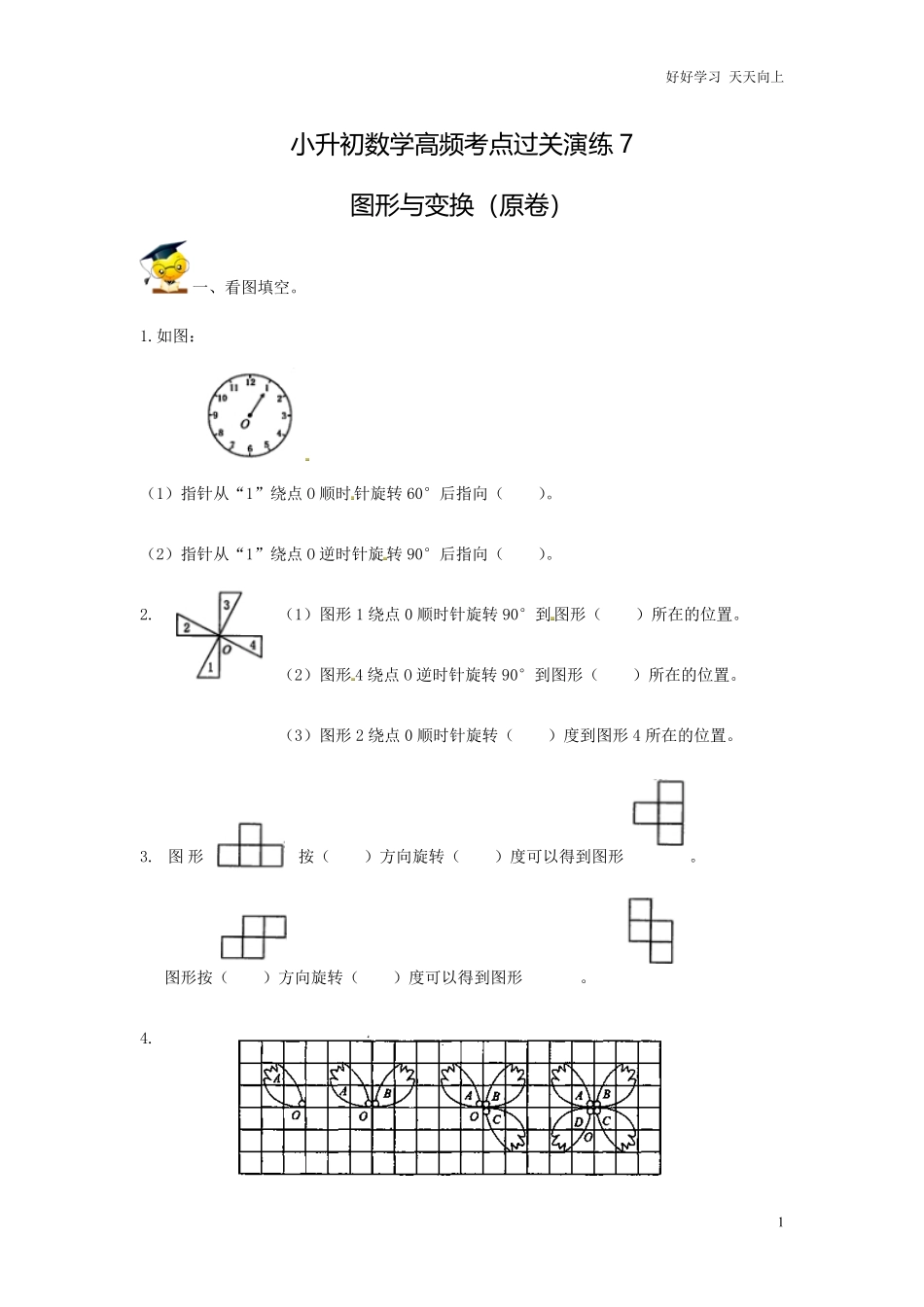 小升初数学高频考点过关演练7-图形与变换（原卷.pdf_第1页