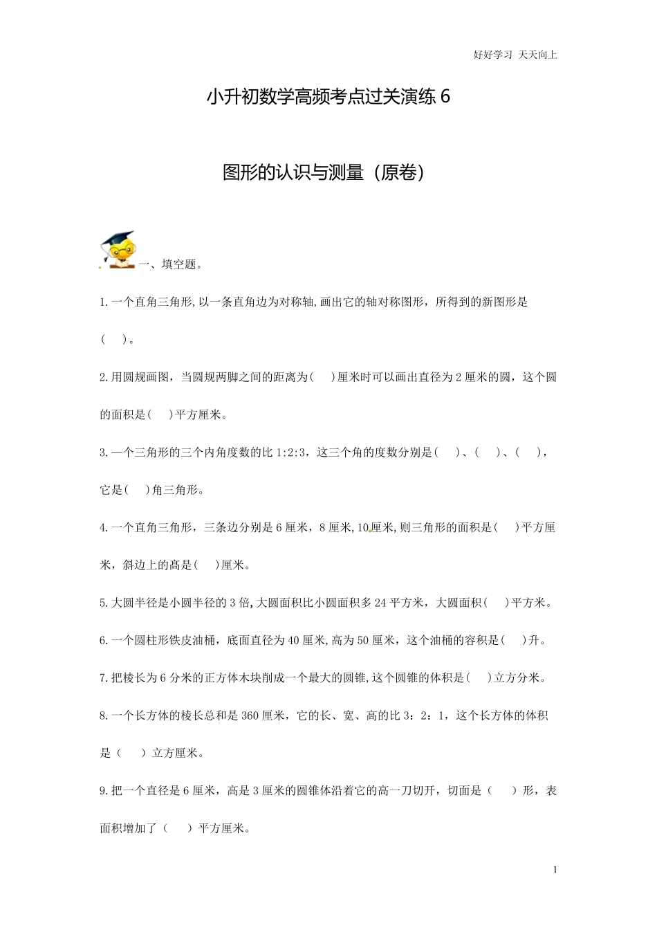 小升初数学高频考点过关演练6-图形的认识与测量原卷.pdf_第1页