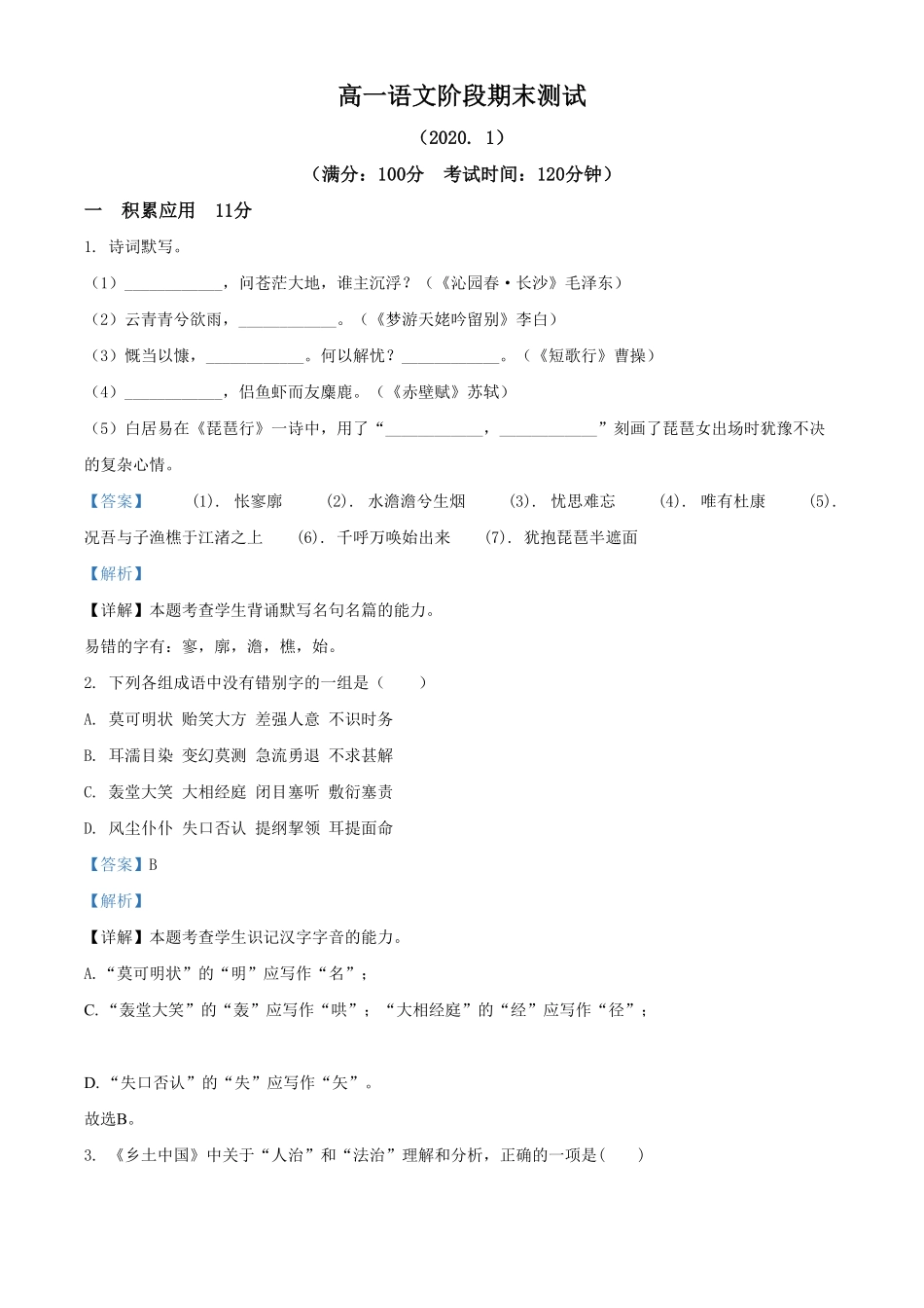 精品解析：上海市田家炳中学高一下学期期末语文试题（含答案.pdf_第1页