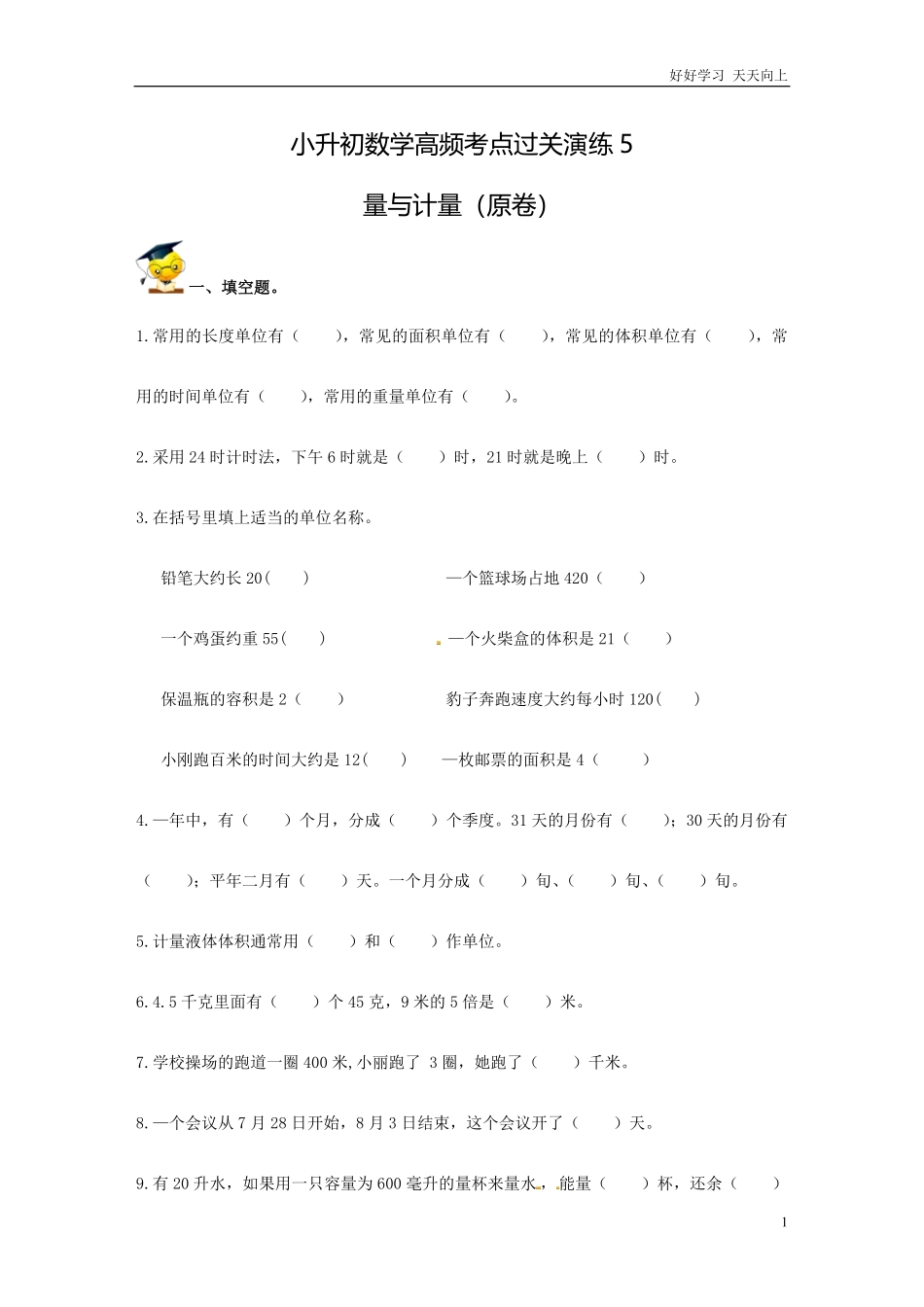 小升初数学高频考点过关演练5-量与计量（原卷.pdf_第1页