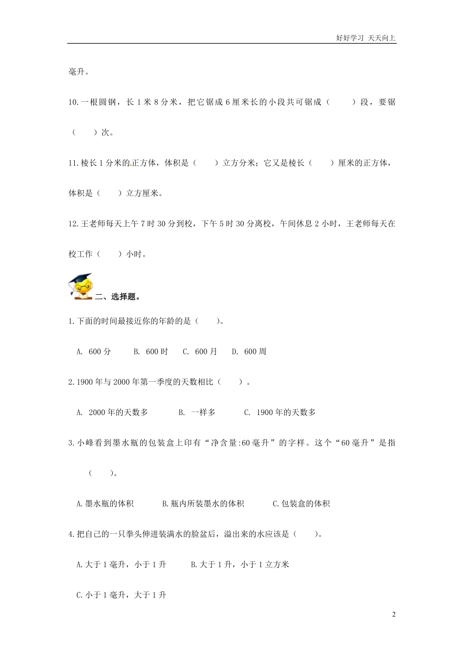 小升初数学高频考点过关演练5-量与计量（原卷.pdf_第2页